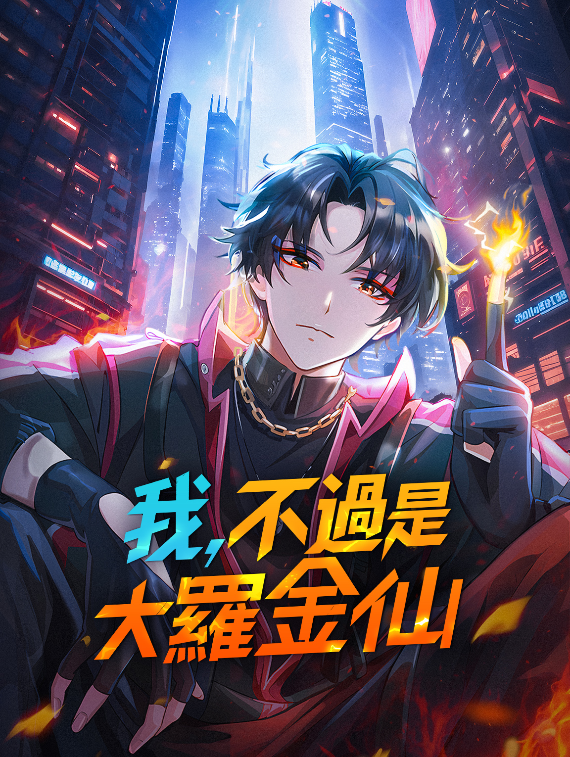 我，不過是大羅金仙