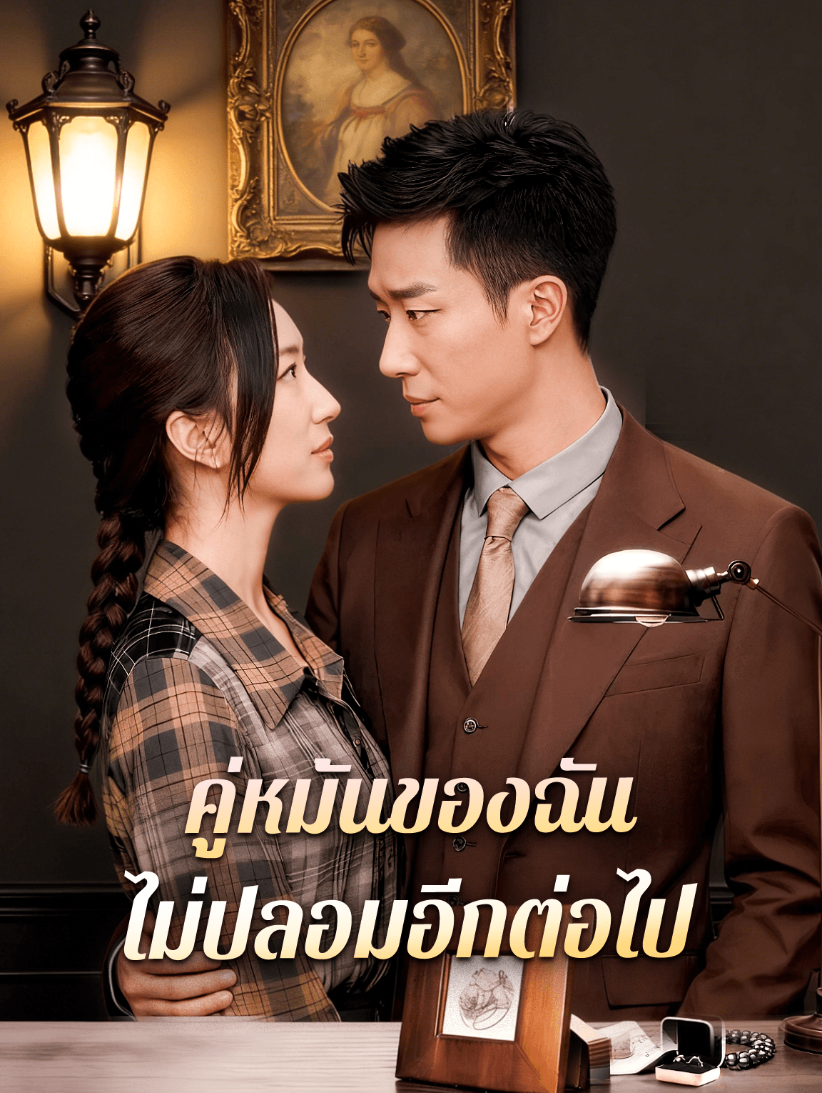 คู่หมั้นของฉัน ไม่ปลอมอีกต่อไป