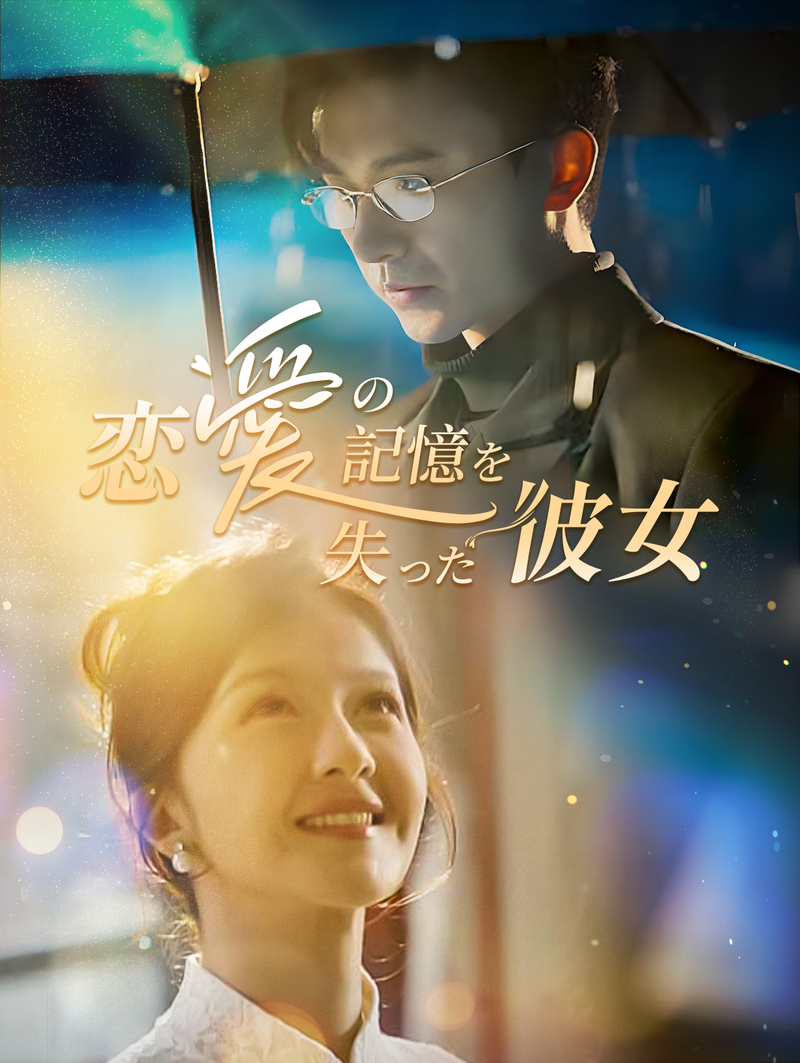 恋愛の記憶を 失った彼女
