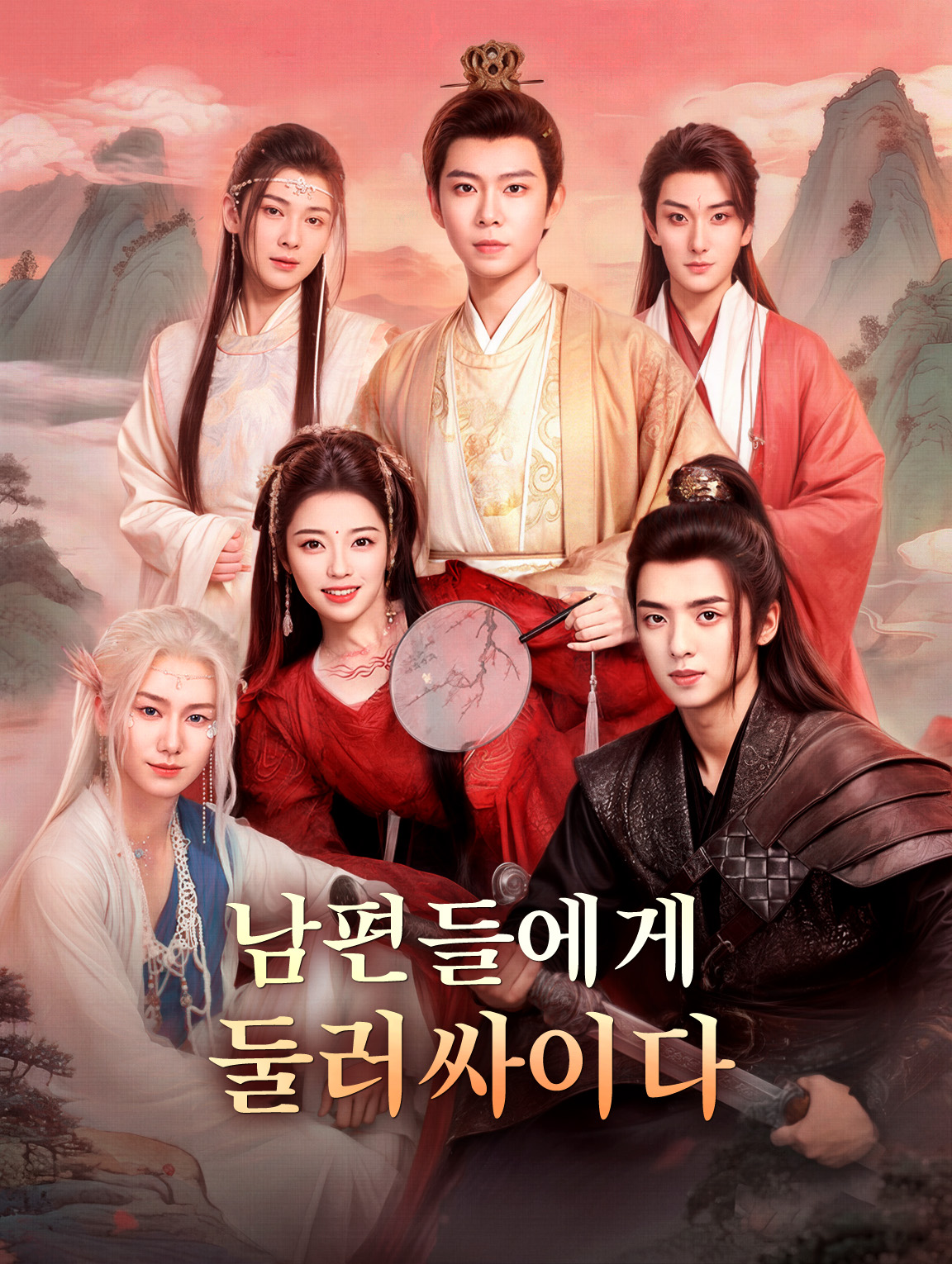 남편들에게 둘러싸이다