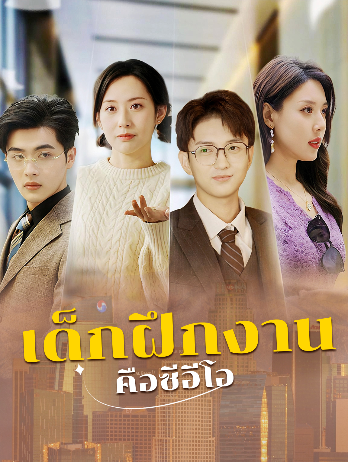 เด็กฝึกงานคือซีอีโอ