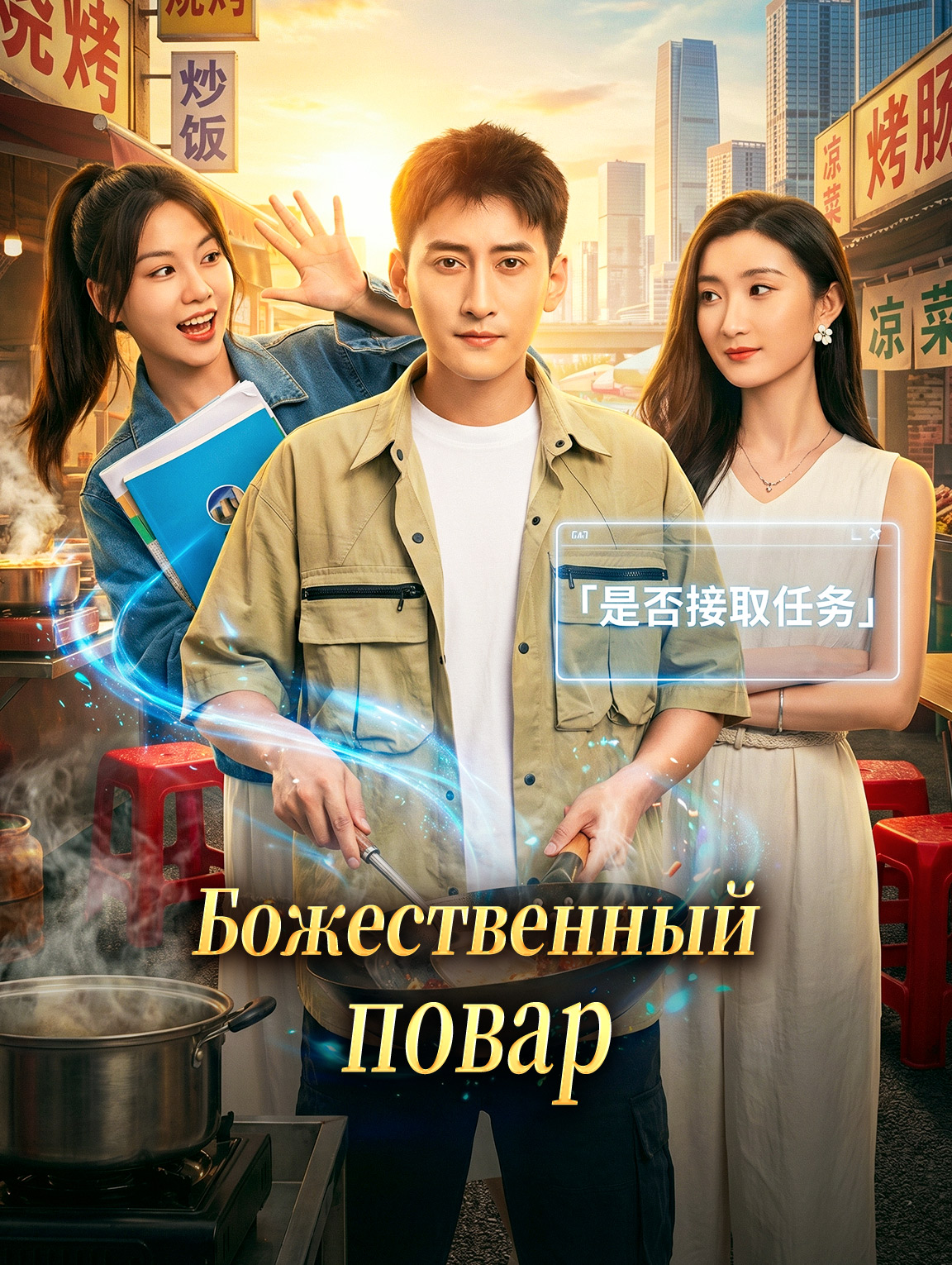 Божественный повар