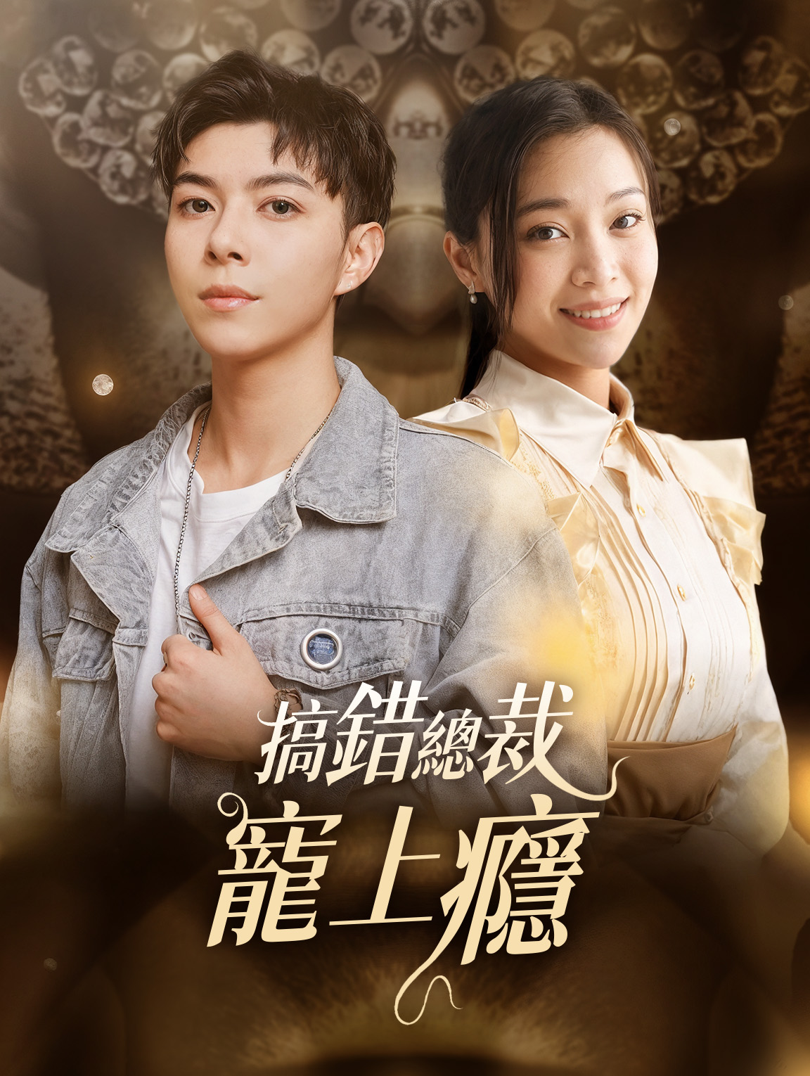 搞錯總裁，寵上癮