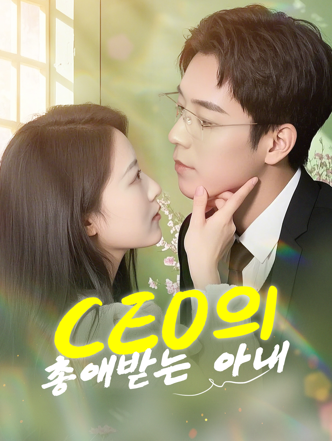 CEO의 총애받는 아내