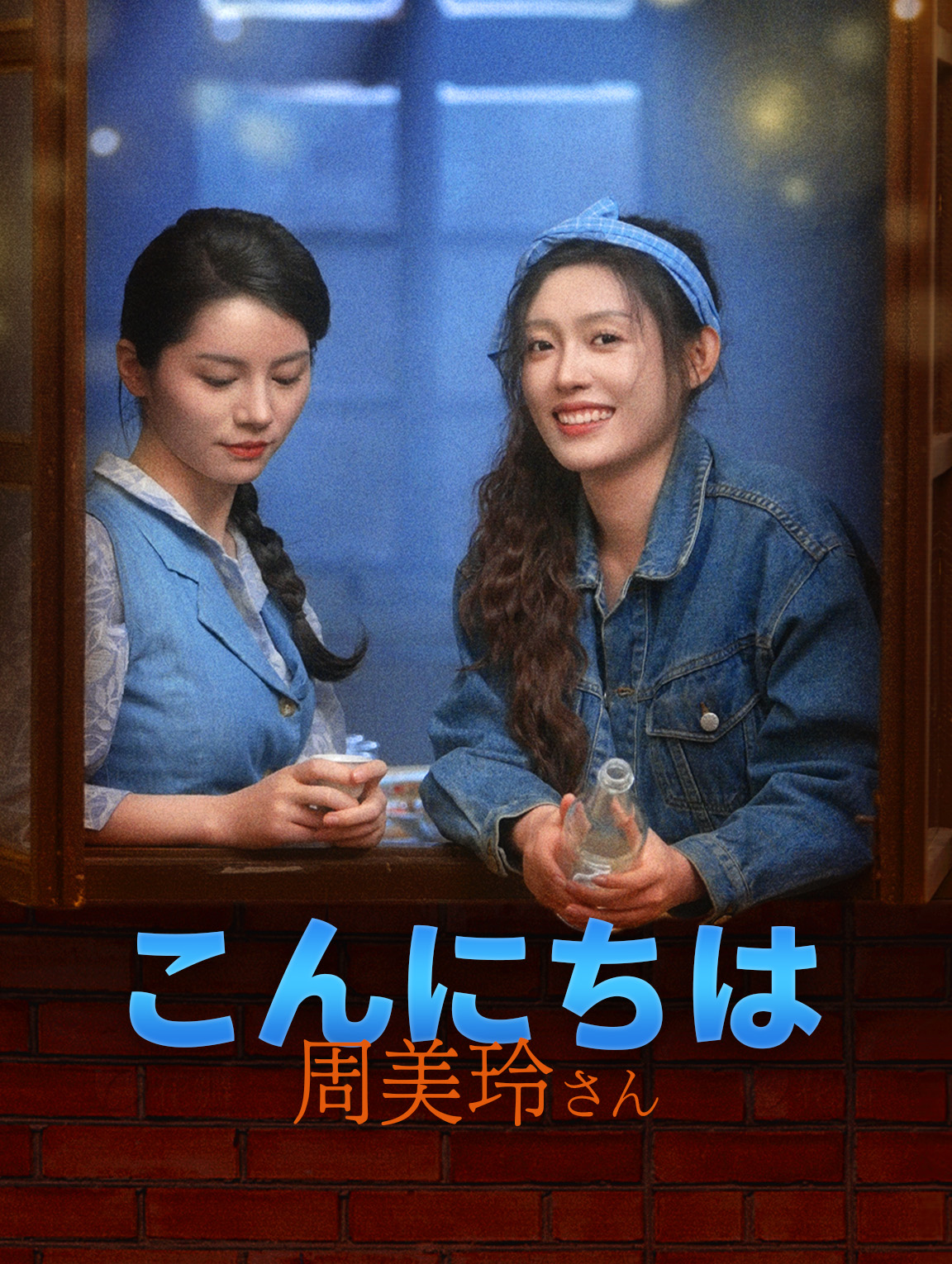 こんにちは、周美玲さん