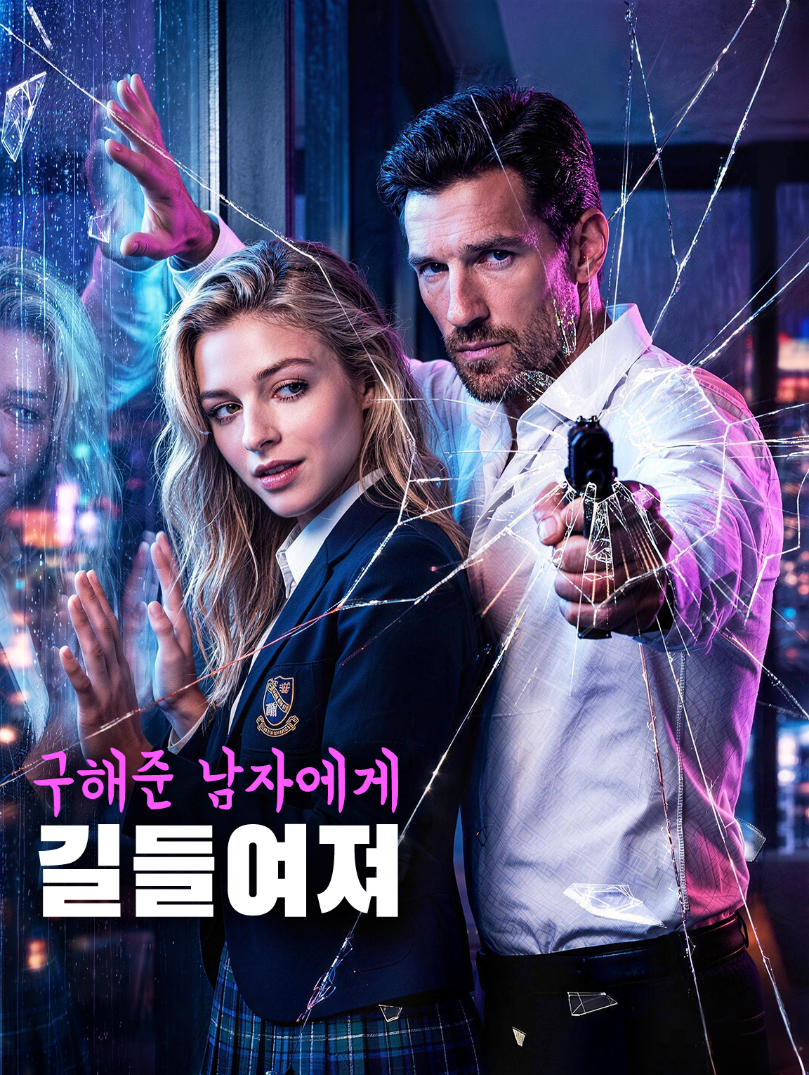 구해준 남자에게 길들여져