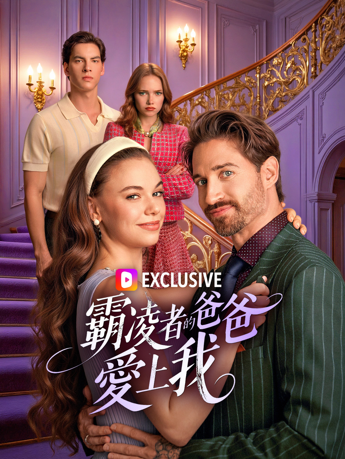 霸凌者的爸爸愛上我