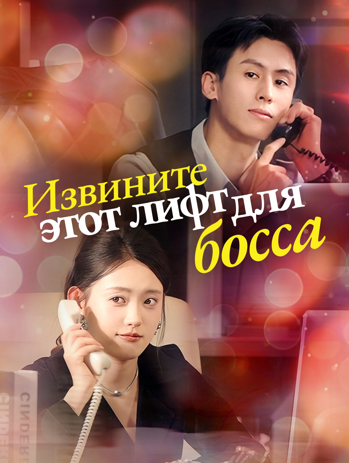 Извините, этот лифт для босса