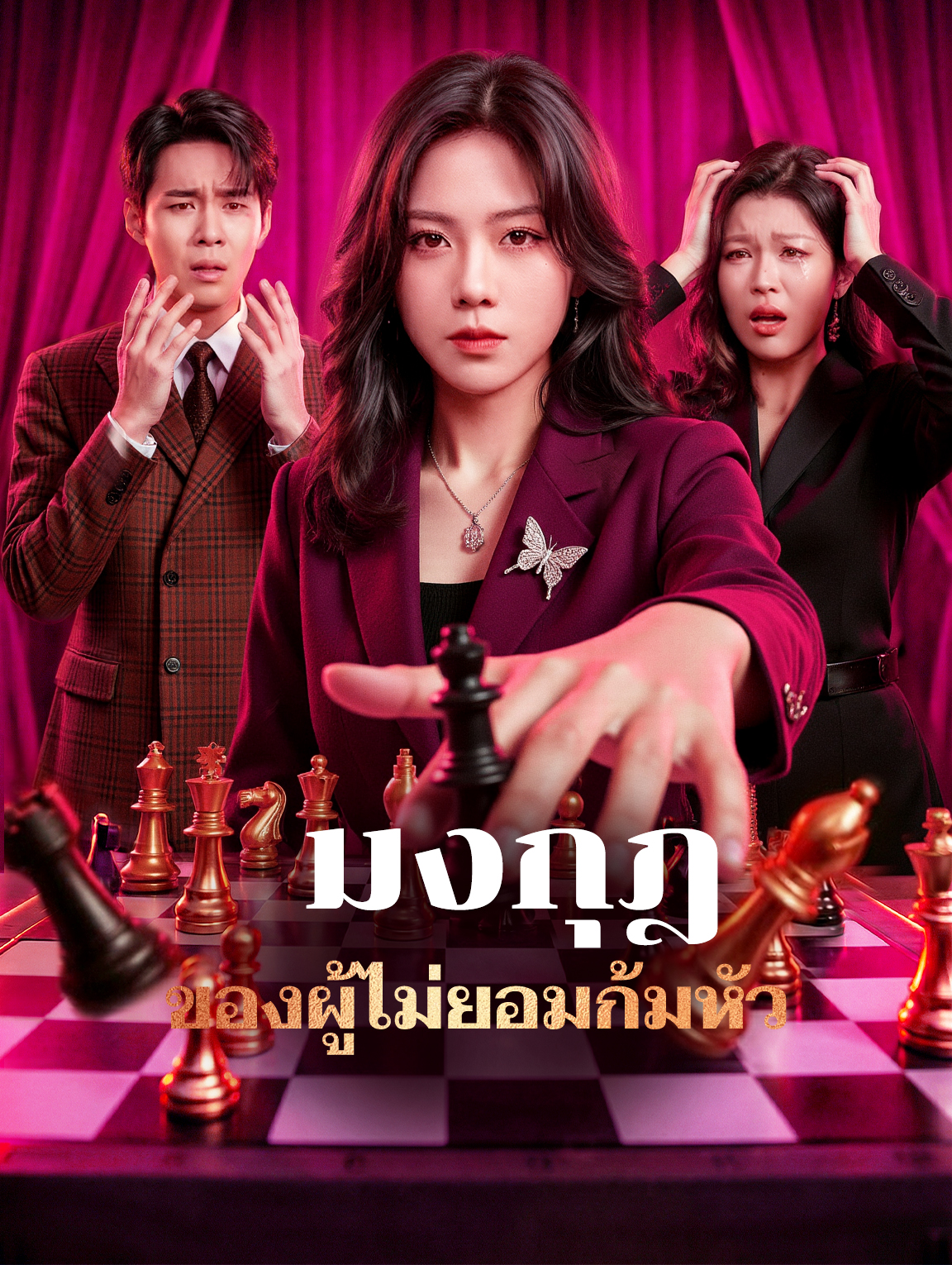 มงกุฎของผู้ไม่ยอมก้มหัว(พากย์เสียง)