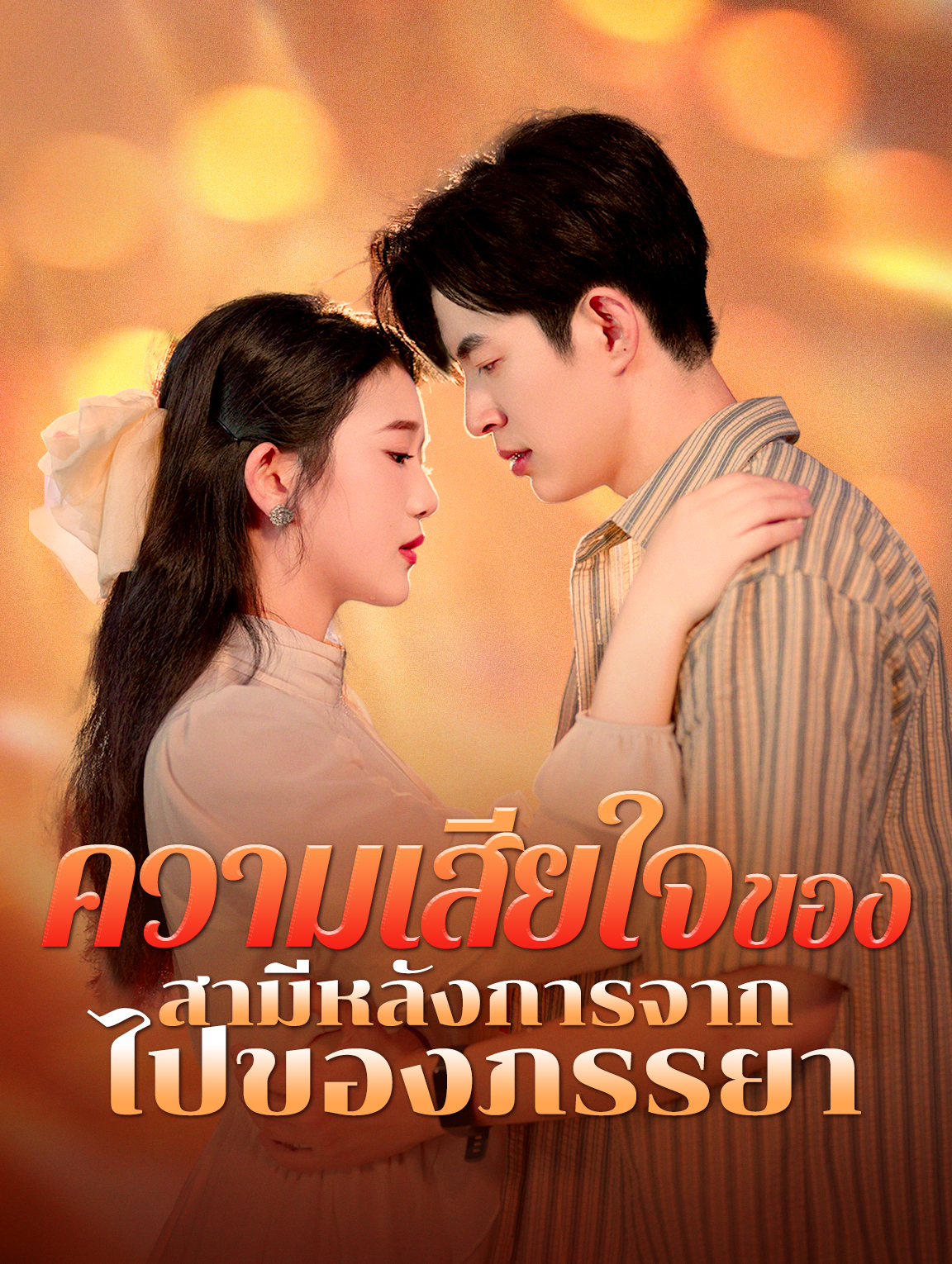 ความเสียใจของ สามีหลังการจาก ไปของภรรยา