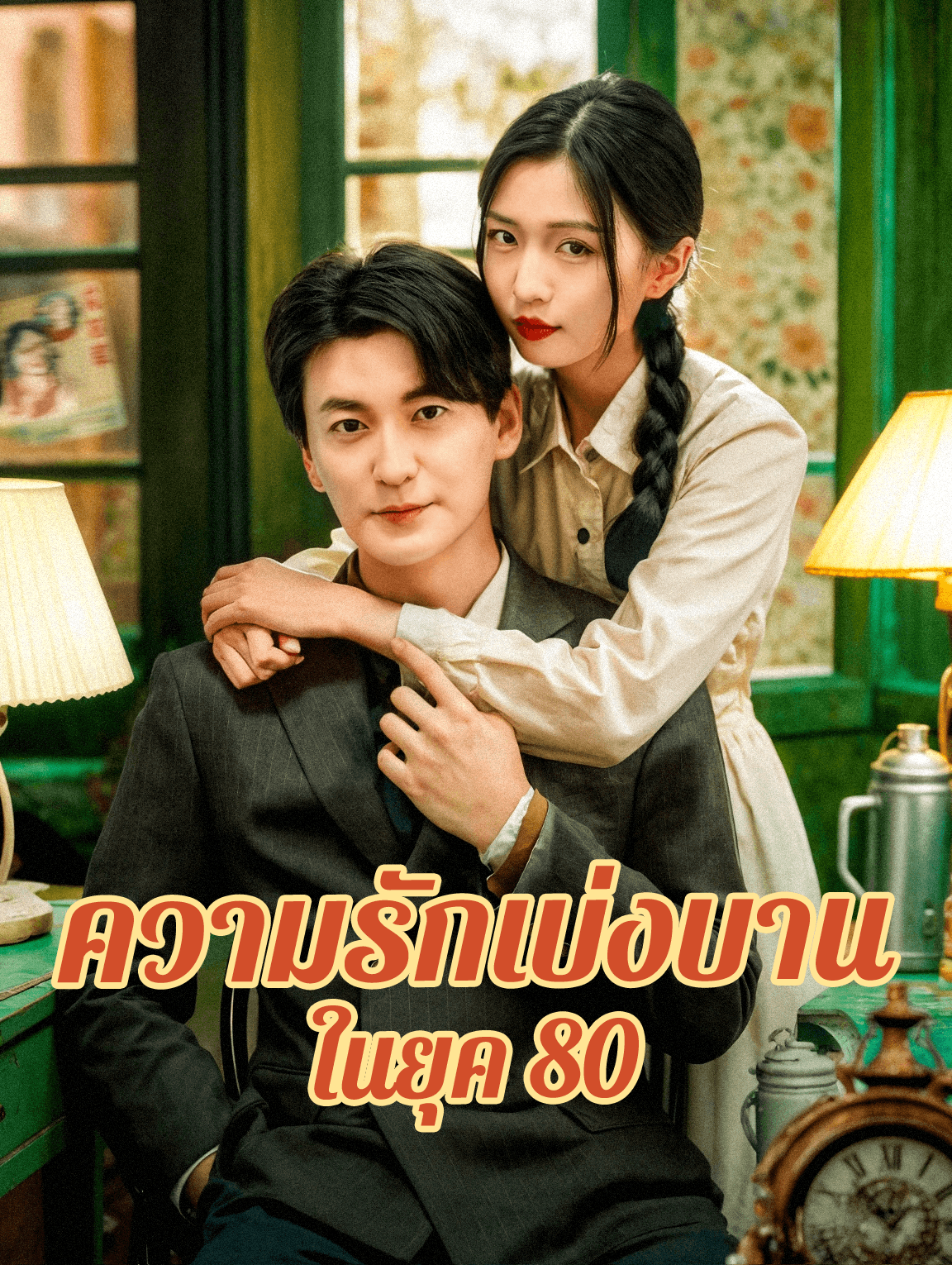 ความรักเบ่งบาน ในยุค 80