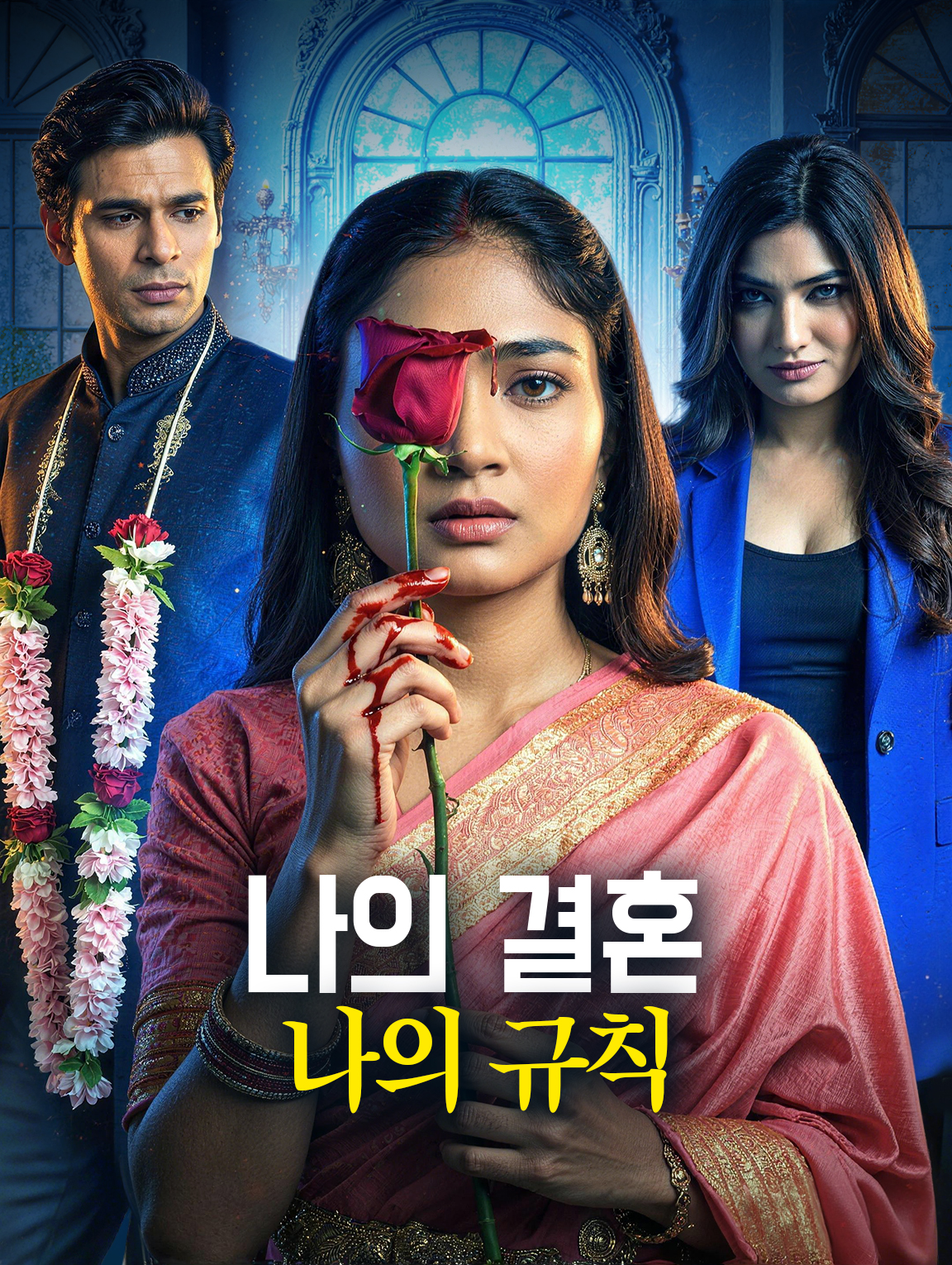 나의 결혼, 나의 규칙