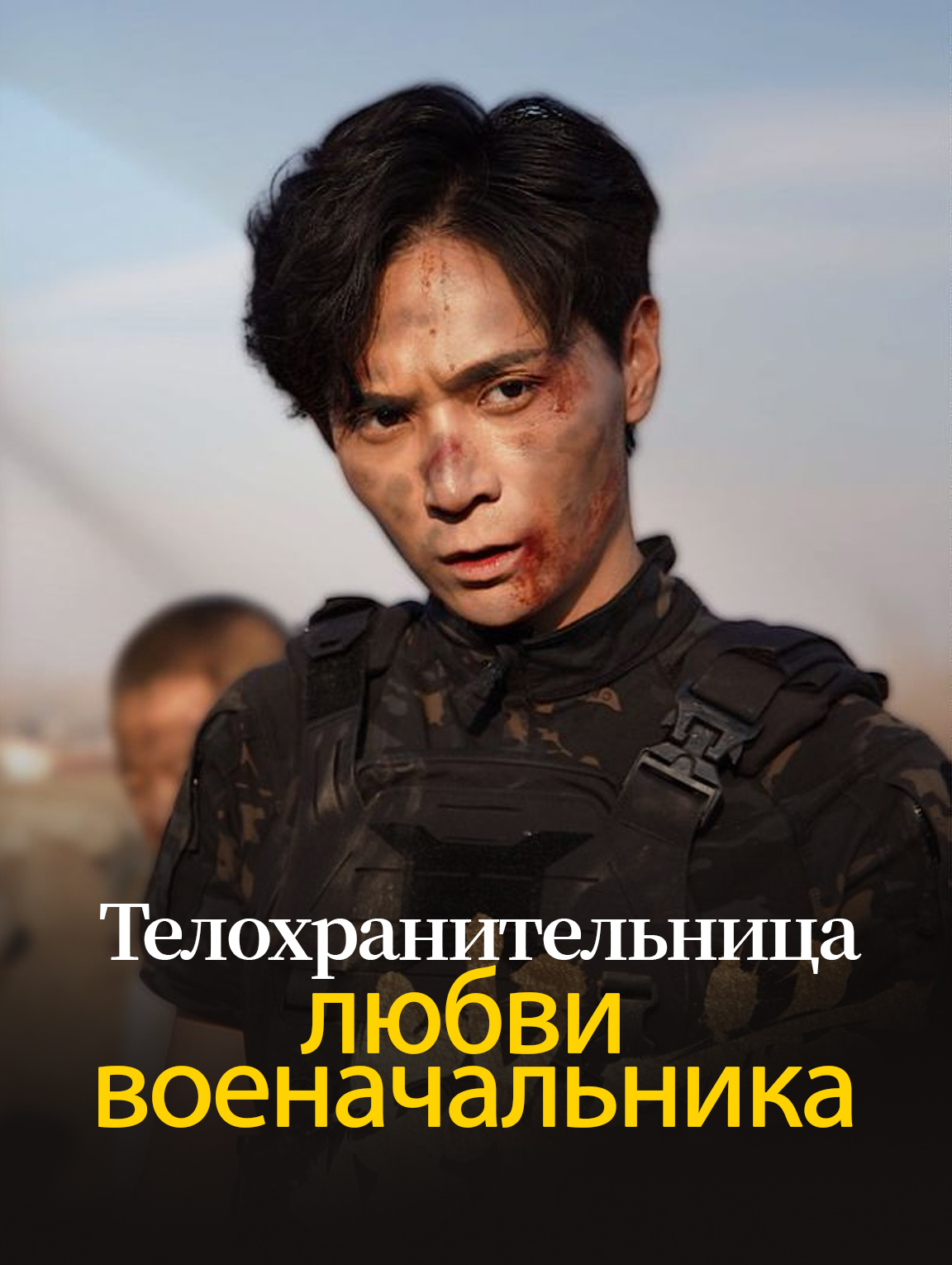 Телохранительница любви военачальника