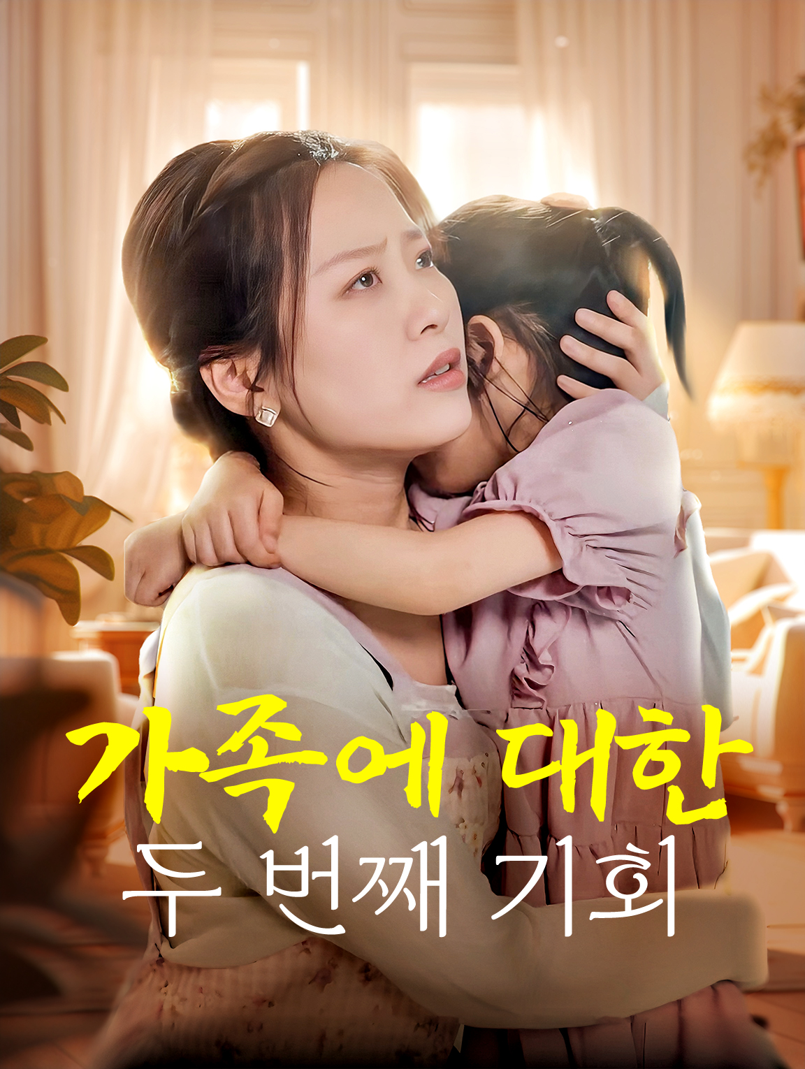 가족에 대한 두 번째 기회