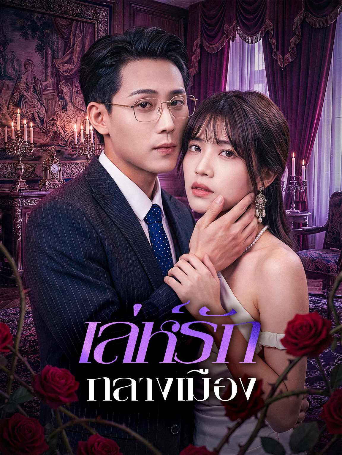 เล่ห์รักกลางเมือง