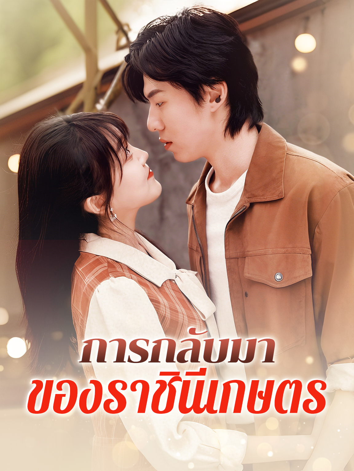 การกลับมาของราชินีเกษตร