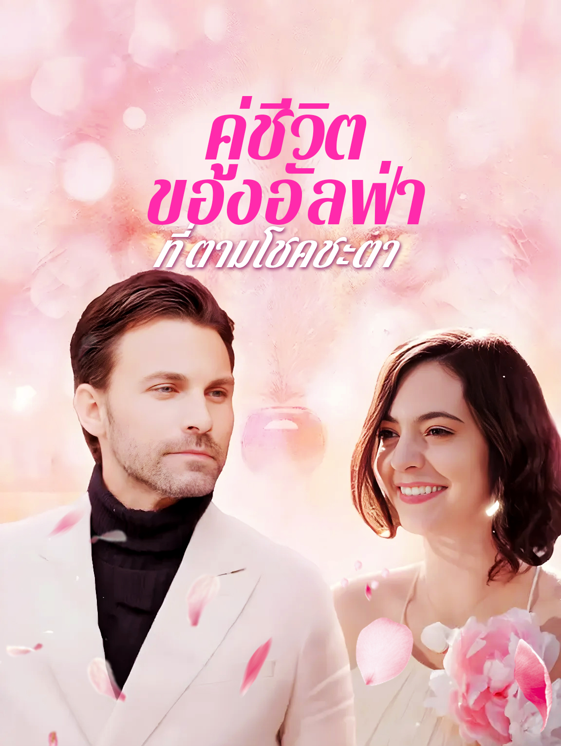 คู่ชีวิตของอัลฟ่า ที่ตามโชคชะตา