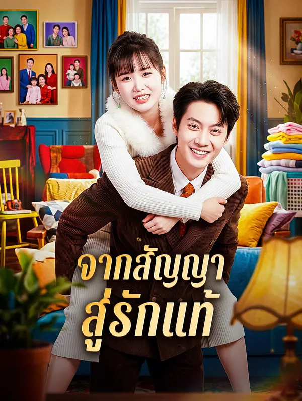 โปสเตอร์ จากสัญญา สู่รักแท้
