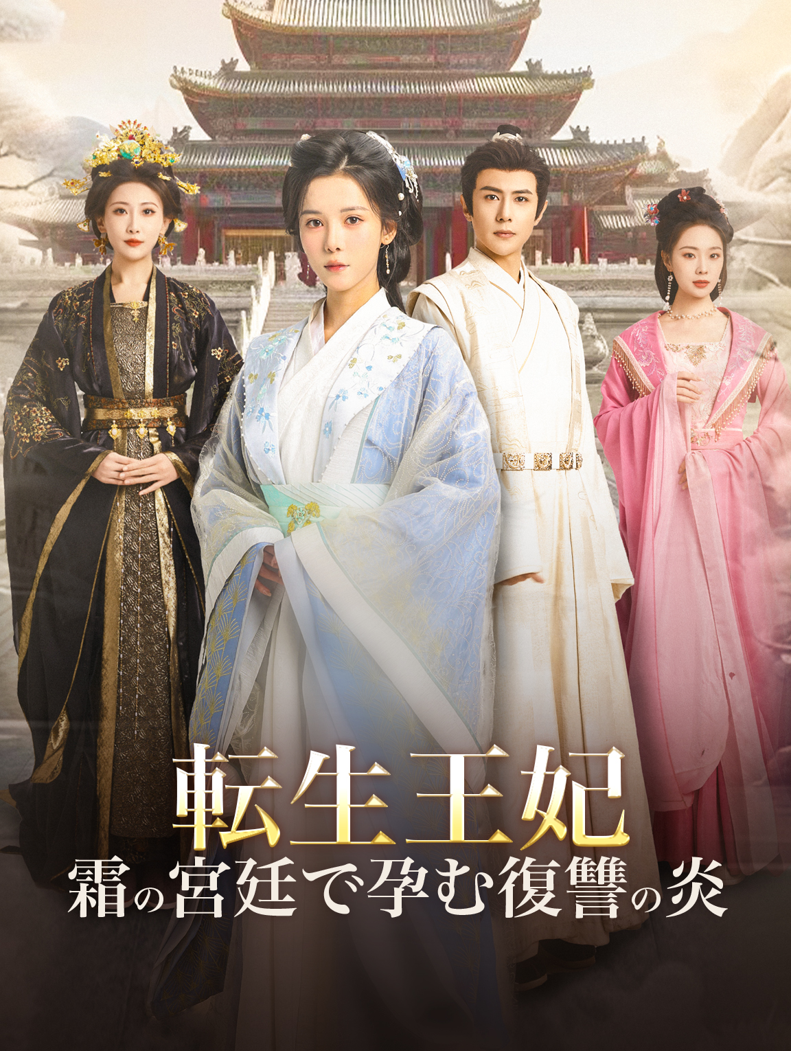 転生王妃 霜の宮廷で孕む復讐の炎