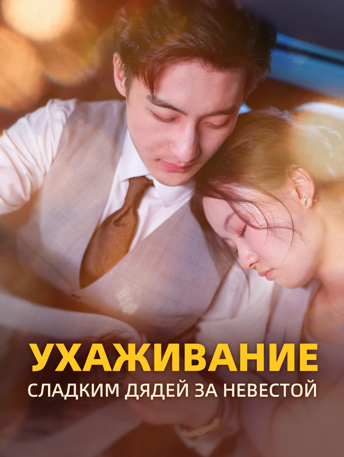 Ухаживание Сладким Дядей за Невестой