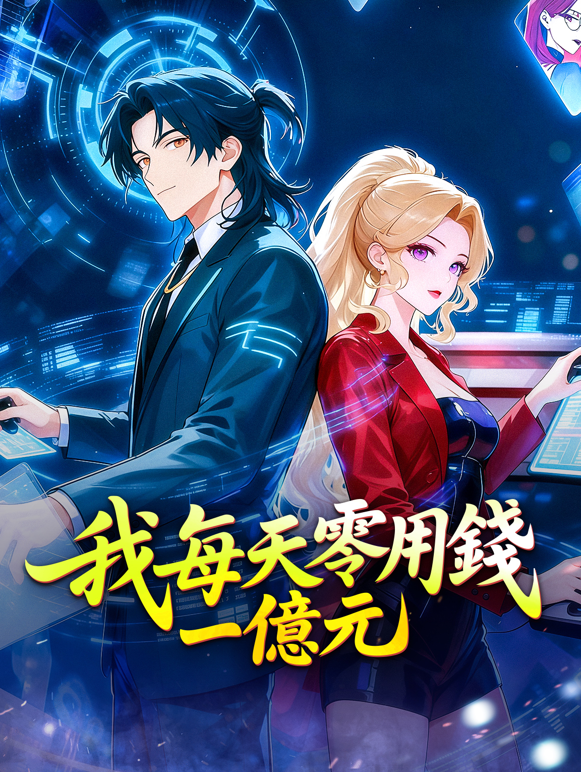 我每天零用錢一億元