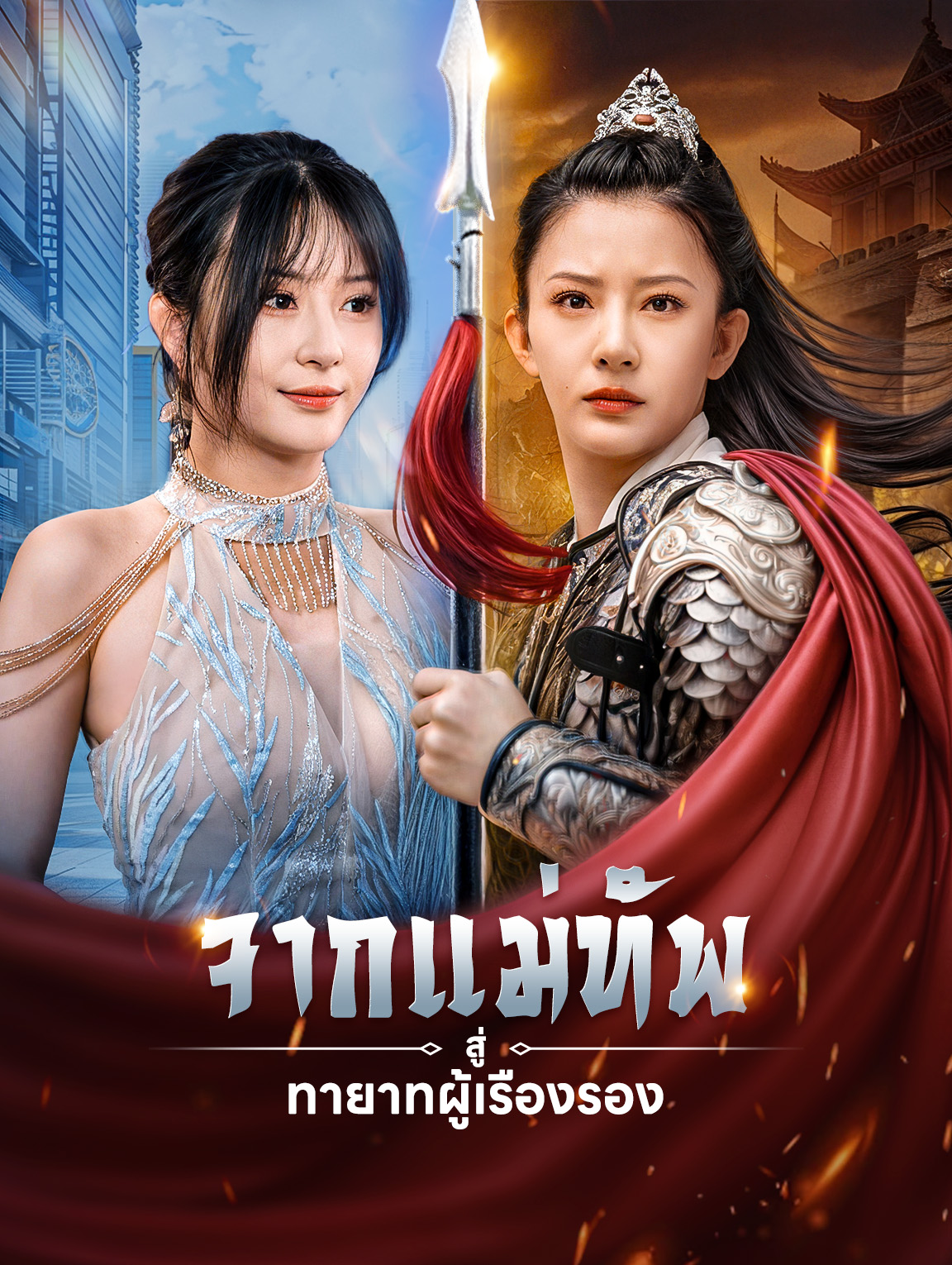 จากแม่ทัพสู่ทายาทผู้เรืองรอง