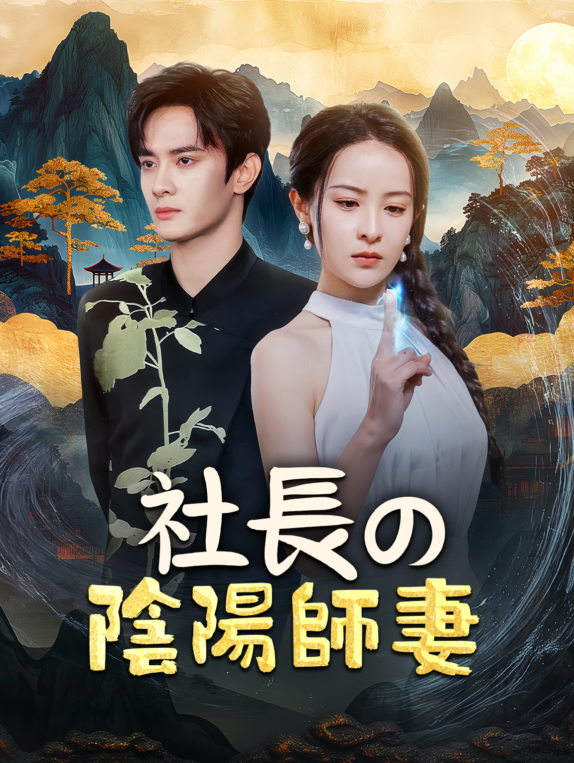 社長の陰陽師妻