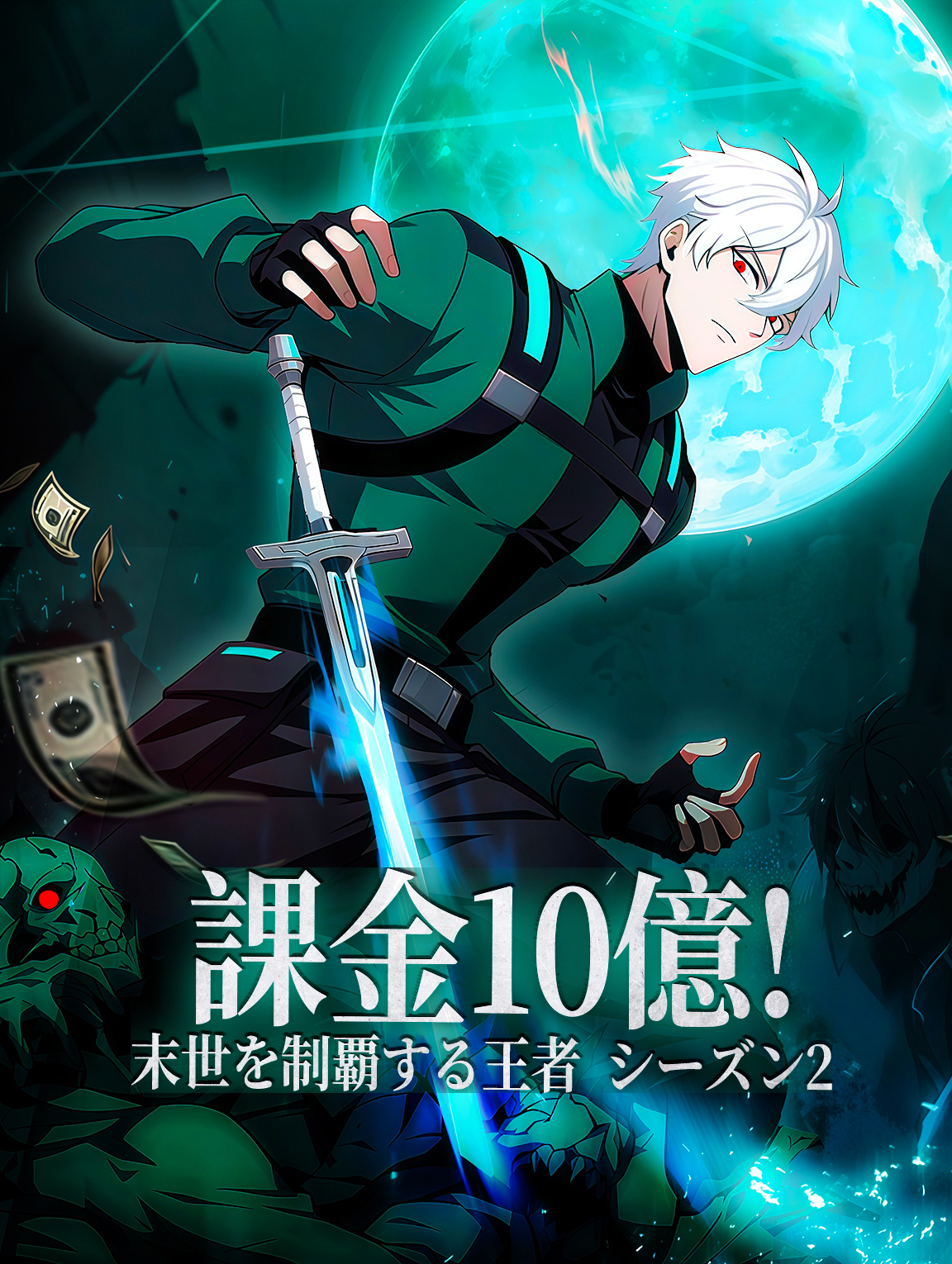 課金10億！末世を制覇する王者 シーズン2