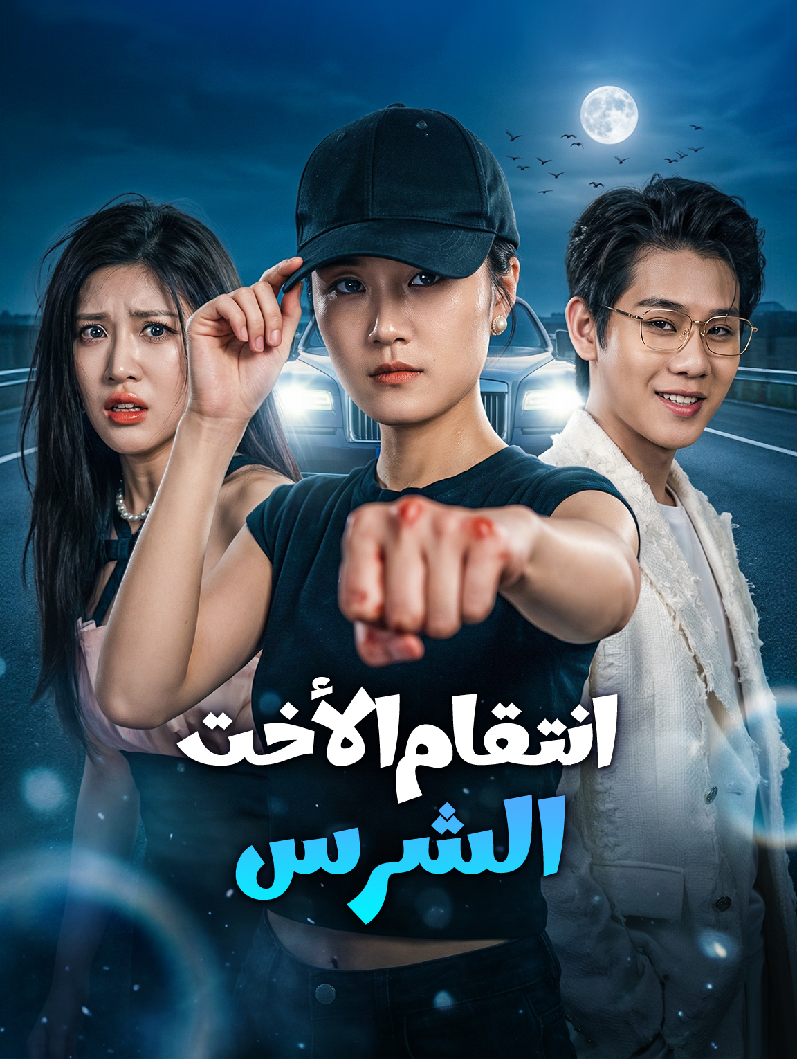 انتقام الأخت الشرس