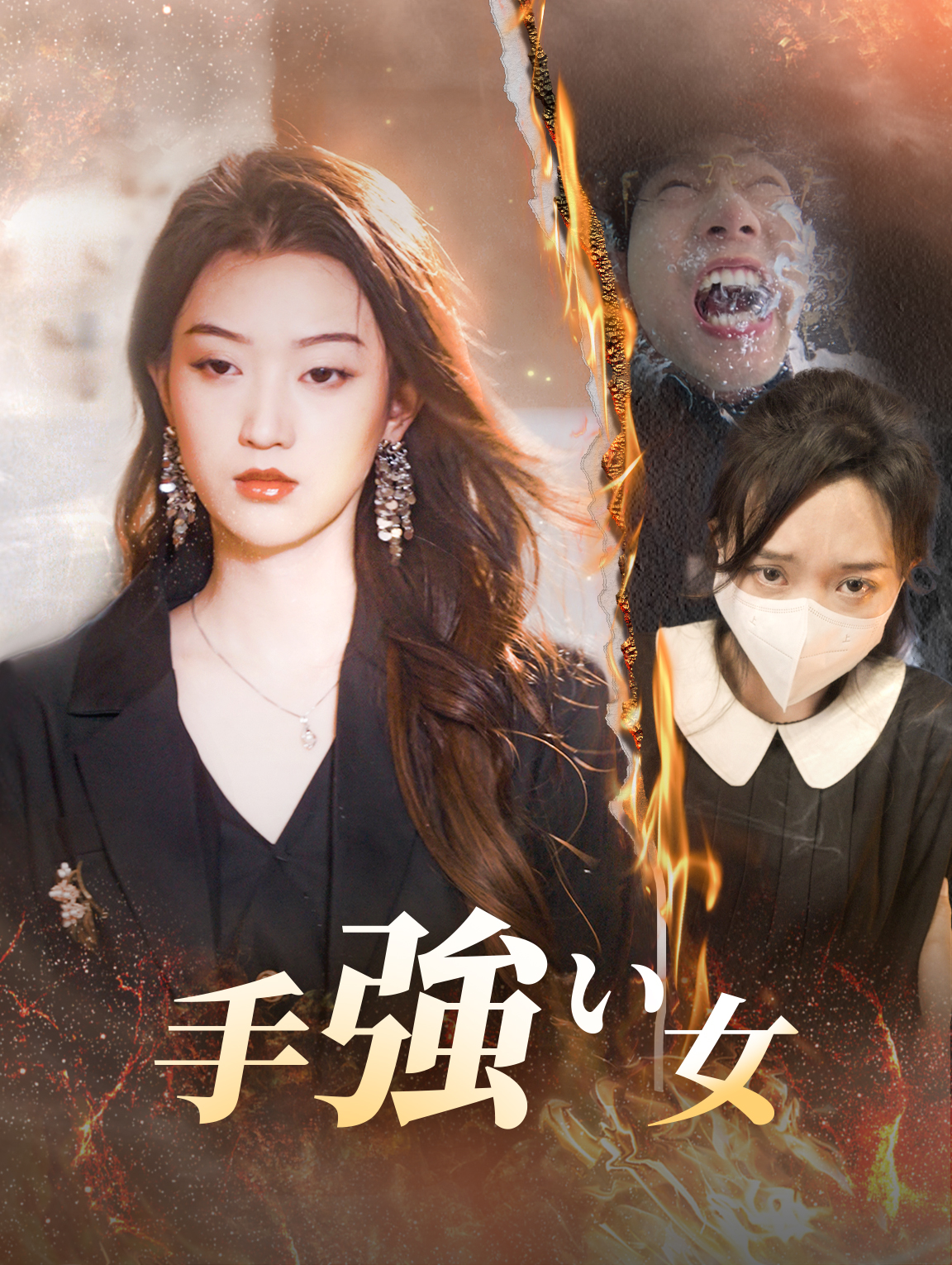 手強い女