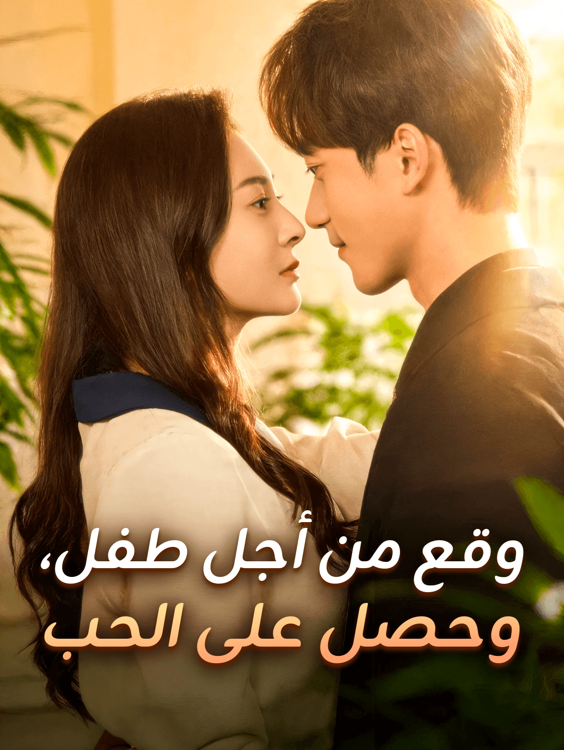 وقع من أجل طفل، وحصل على الحب