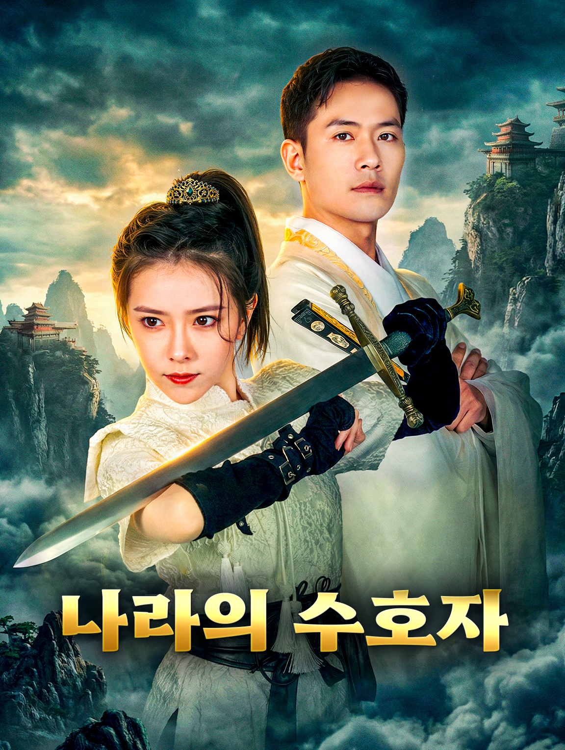 나라의 수호자