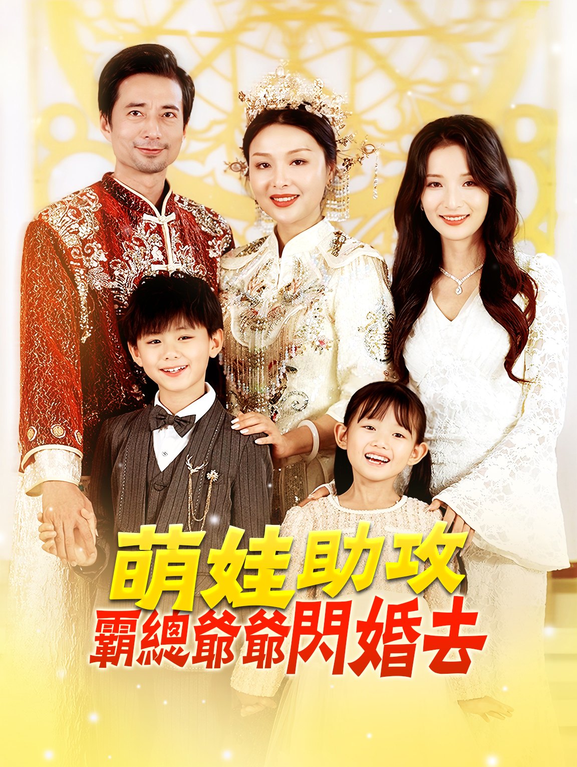 萌娃助攻，霸總爺爺閃婚去