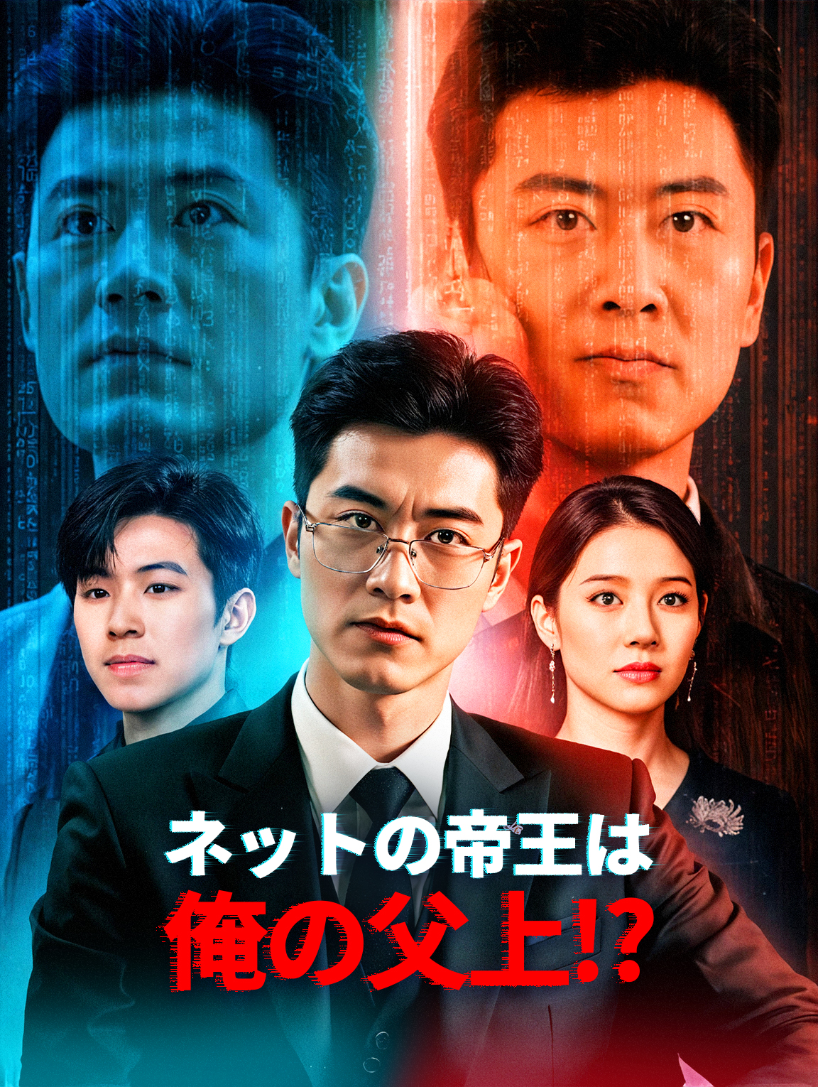 ネットの帝王は俺の父上!?