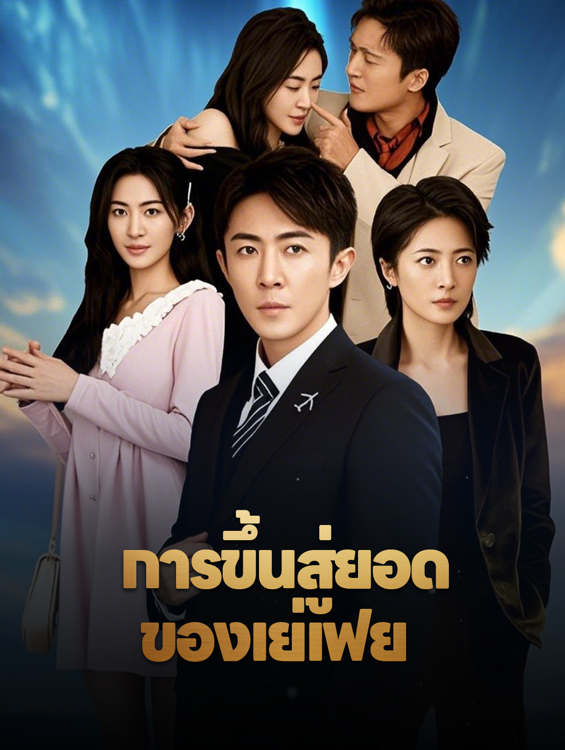 การขึ้นสู่ยอดของเย่เฟย