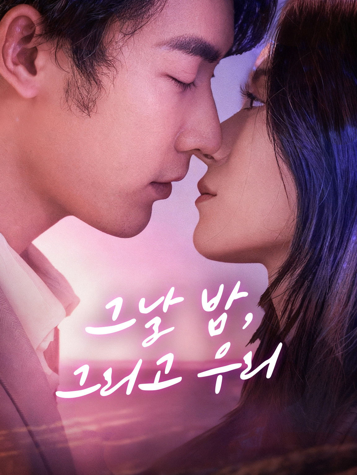 그날 밤,그리고 우리