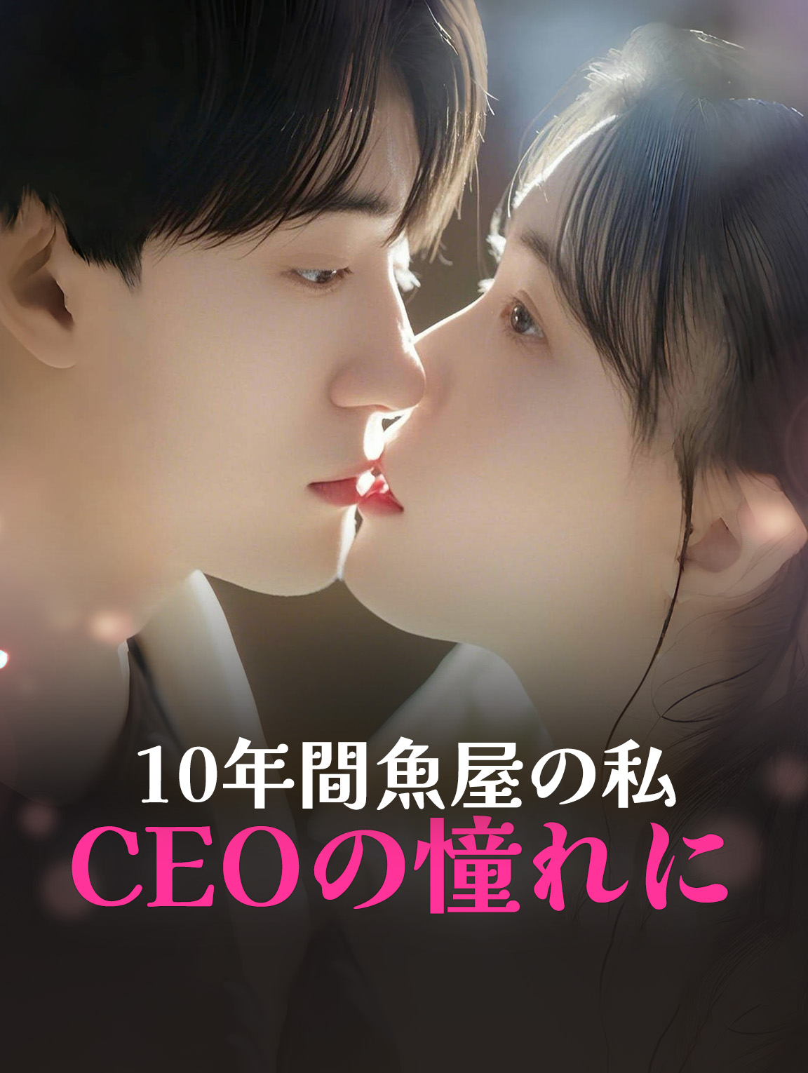 １０年間魚屋の私、CEOの憧れに