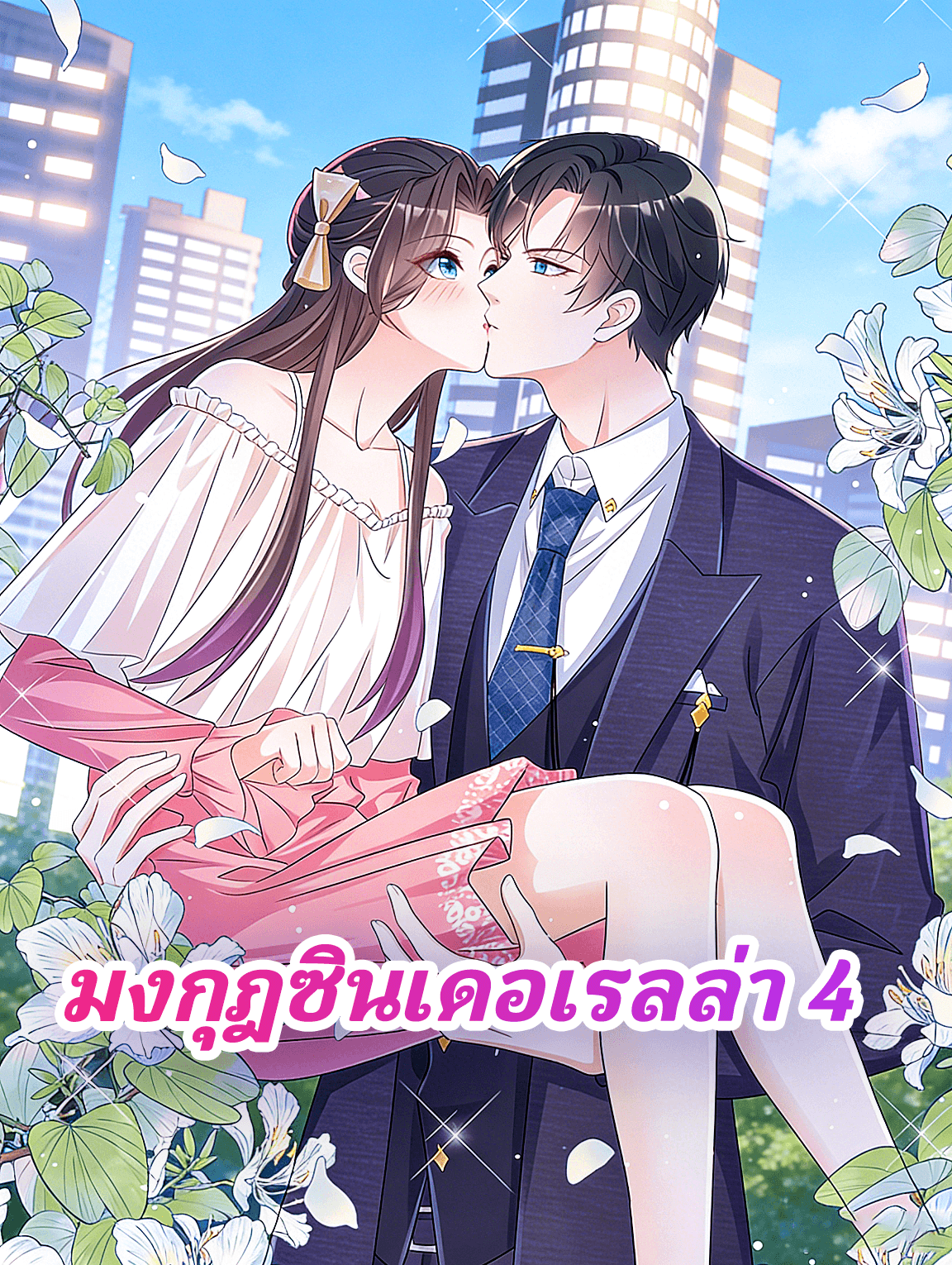 โปสเตอร์ มงกุฎซินเดอเรลล่า 4