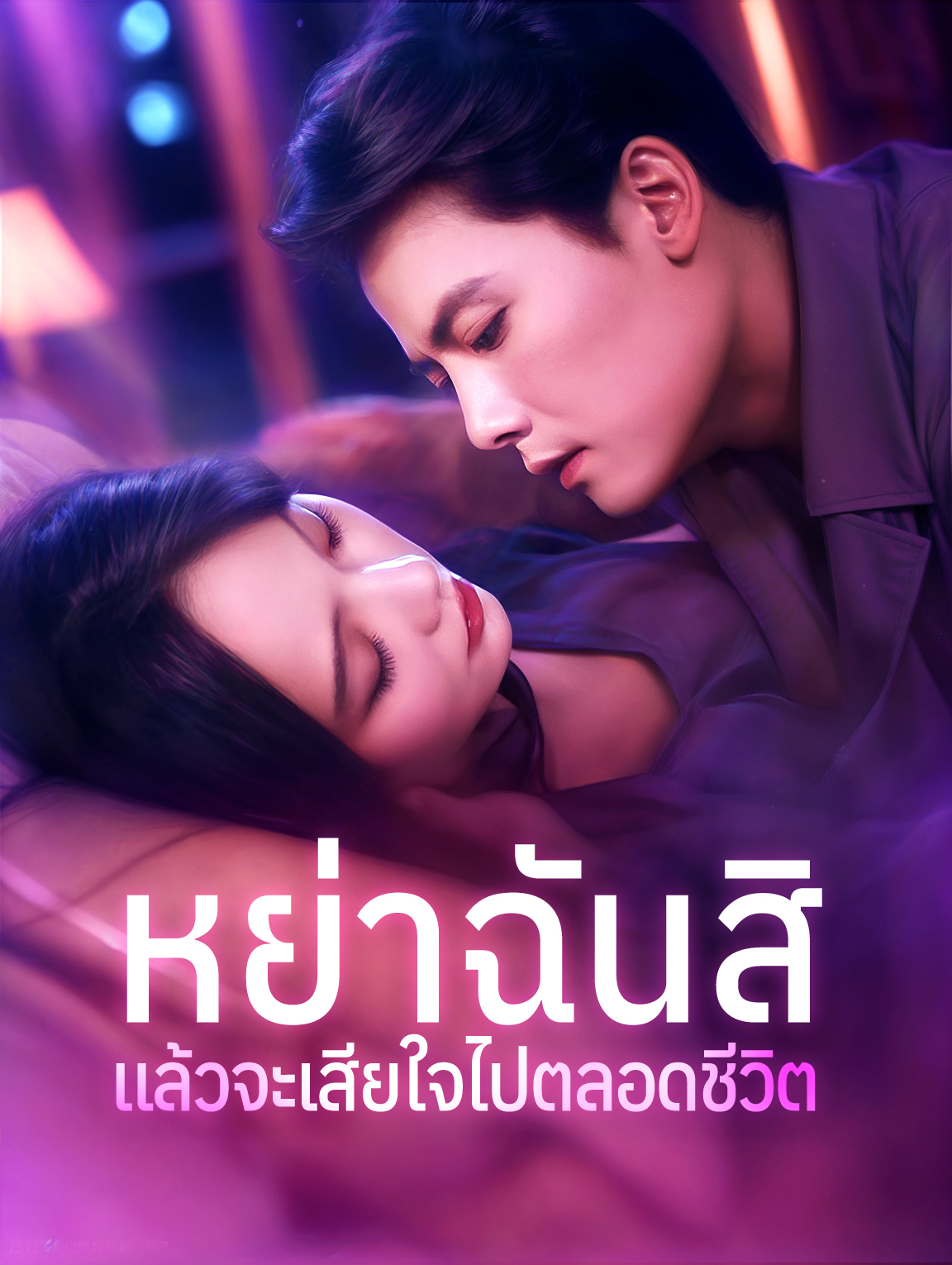หย่าฉันสิ แล้วจะเสียใจไปตลอดชีวิต(พากย์เสียง)