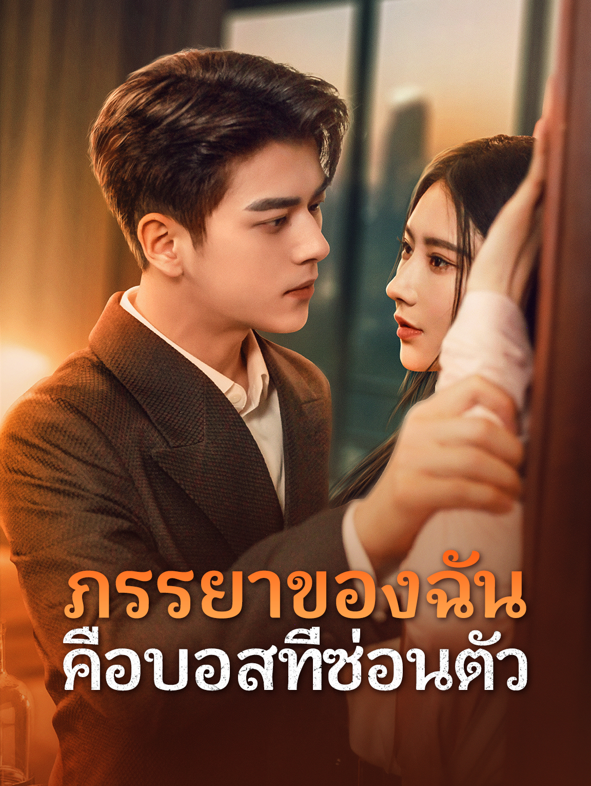 ภรรยาของฉัน คือบอสที่ซ่อนตัว