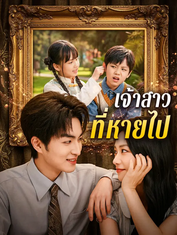 โปสเตอร์ เจ้าสาวที่หายไป