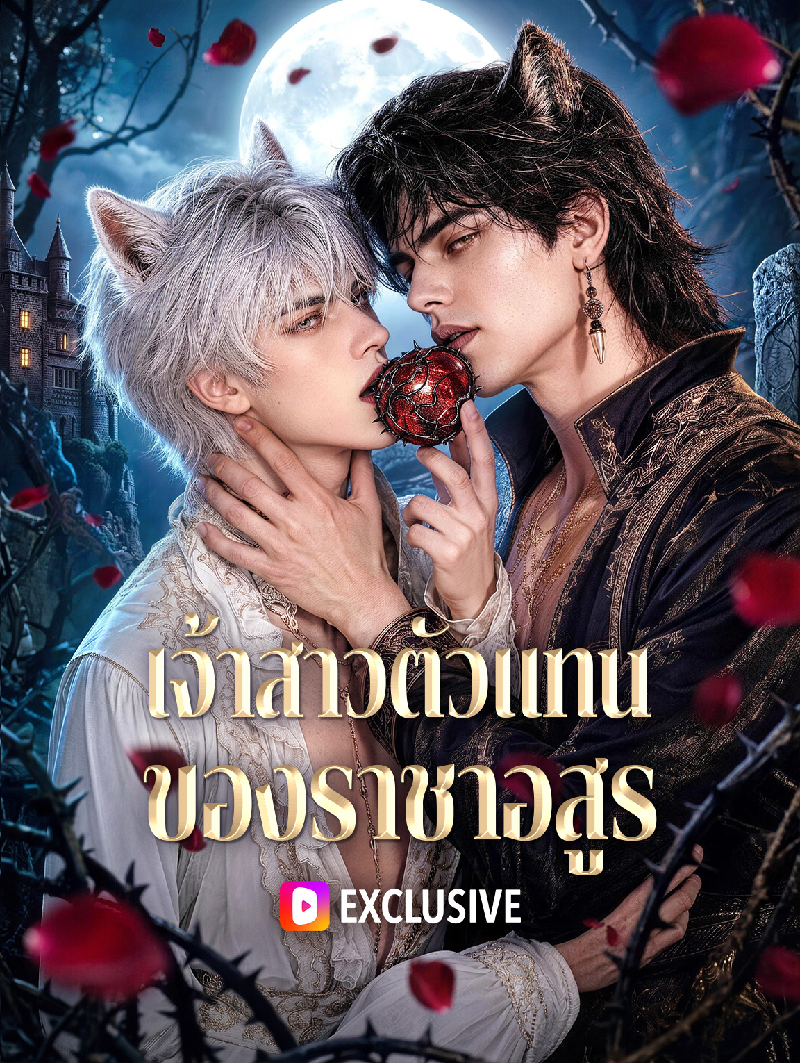 เจ้าสาวตัวแทน ของราชาอสูร(พากย์เสียง)