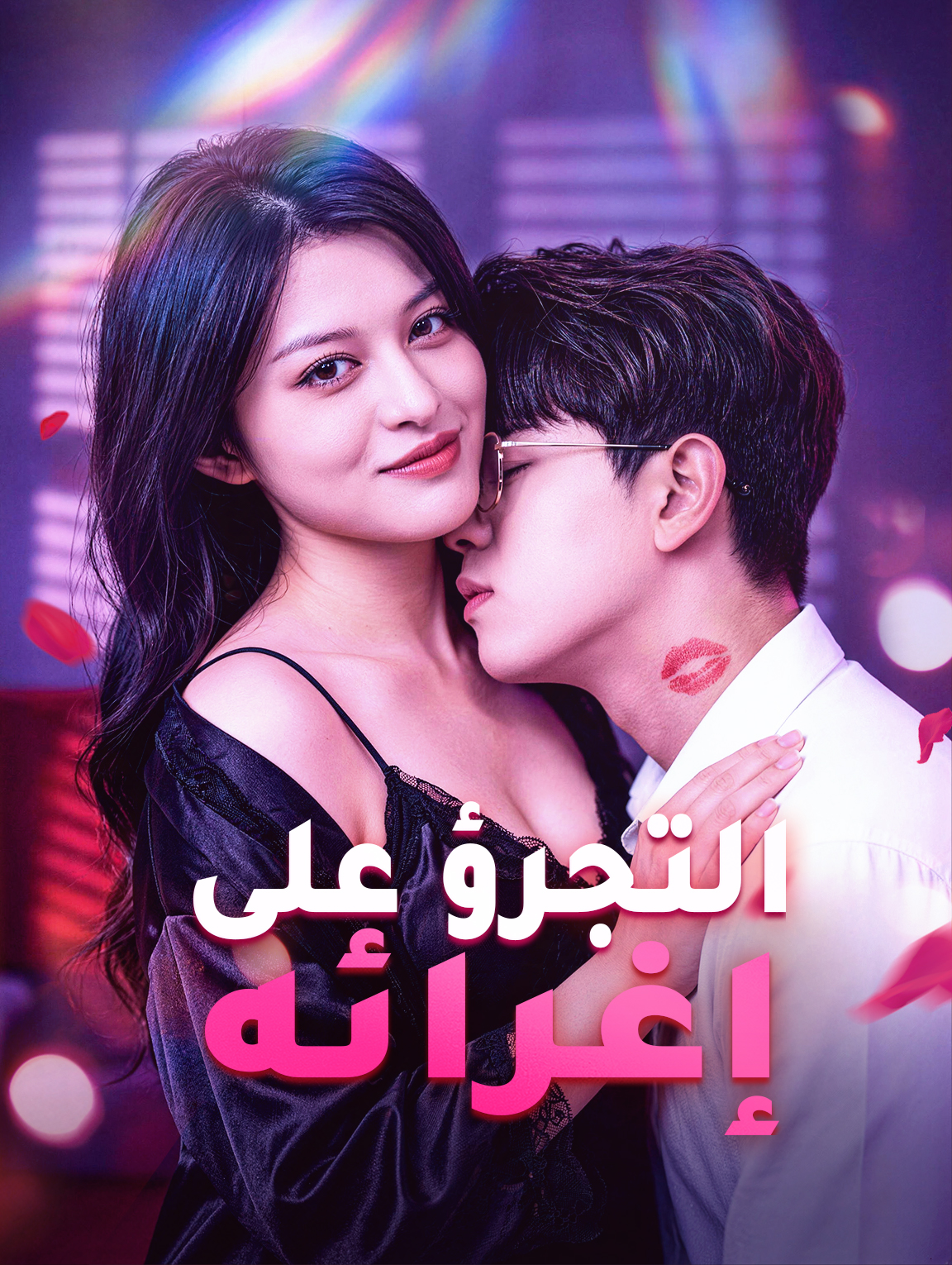 التجرؤ على إغرائه