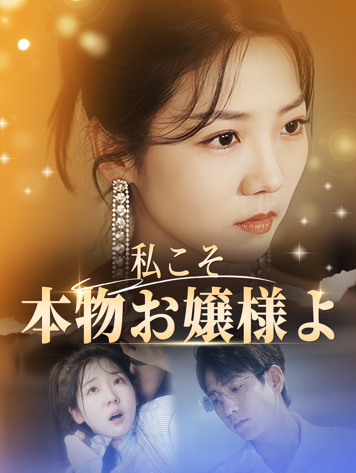 私こそ本物お嬢様よ