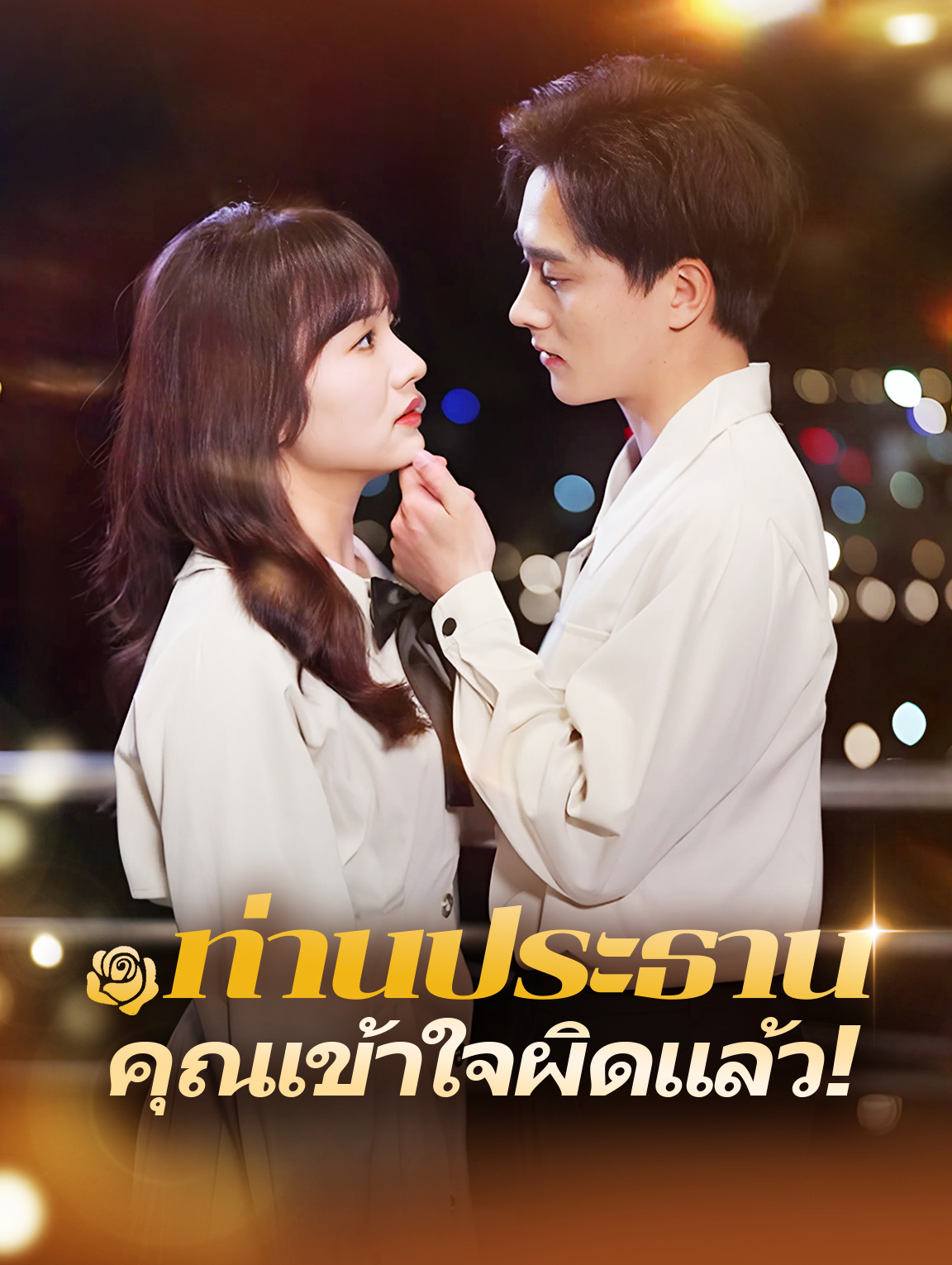 ท่านประธาน คุณเข้าใจผิดแล้ว