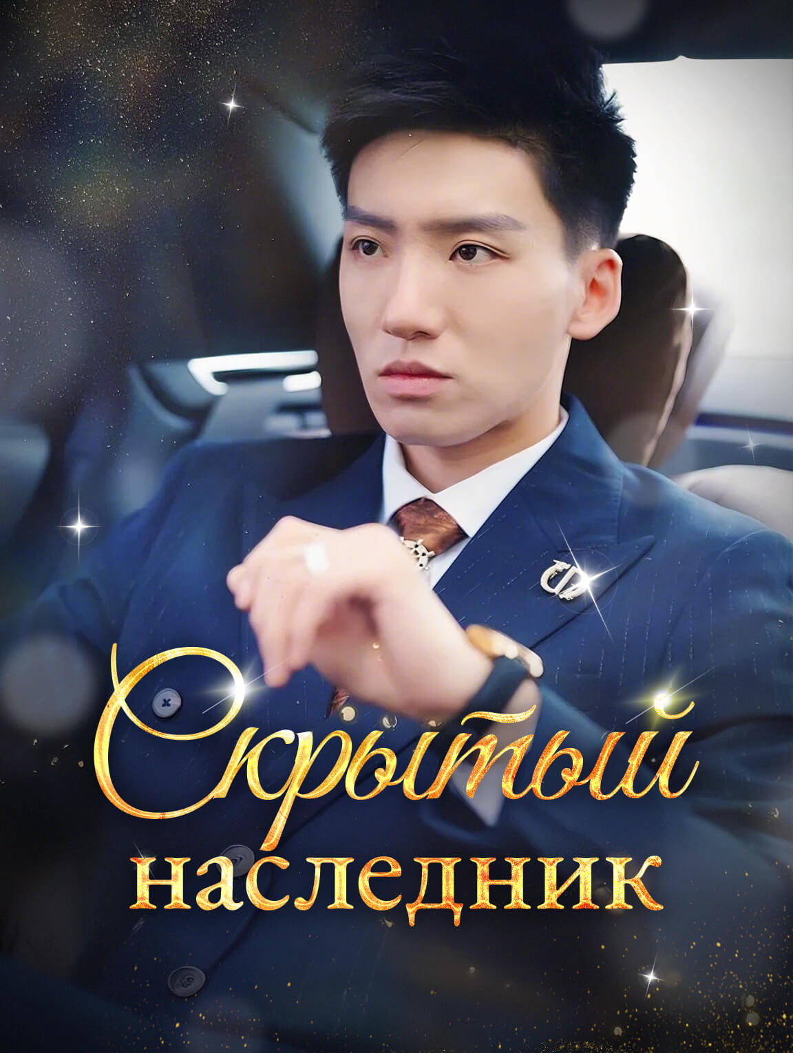 Скрытый наследник