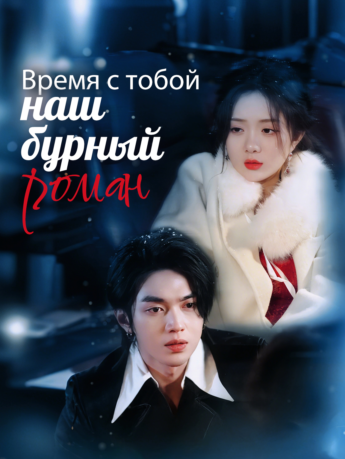 Время с тобой: наш бурный роман