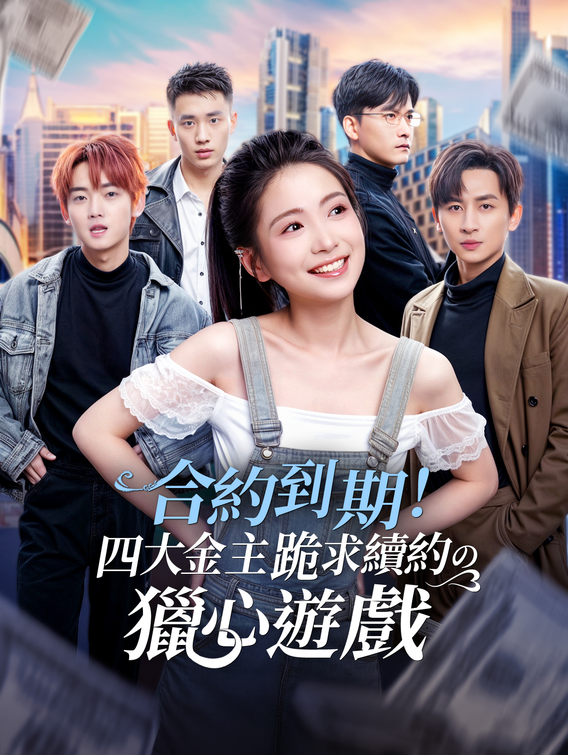 合約到期！四大金主跪求續約の獵心遊戲