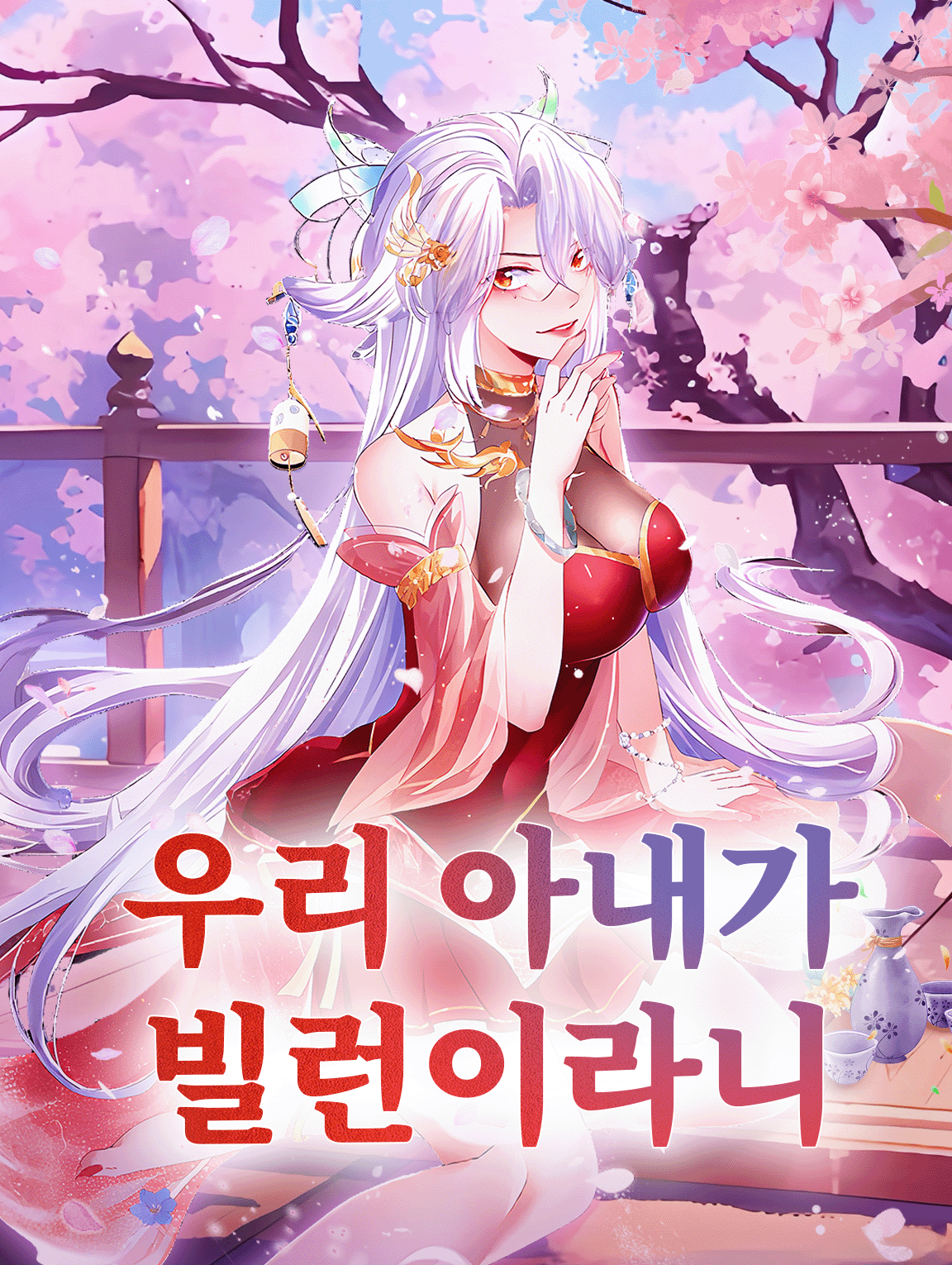 우리 아내가 빌런이라니