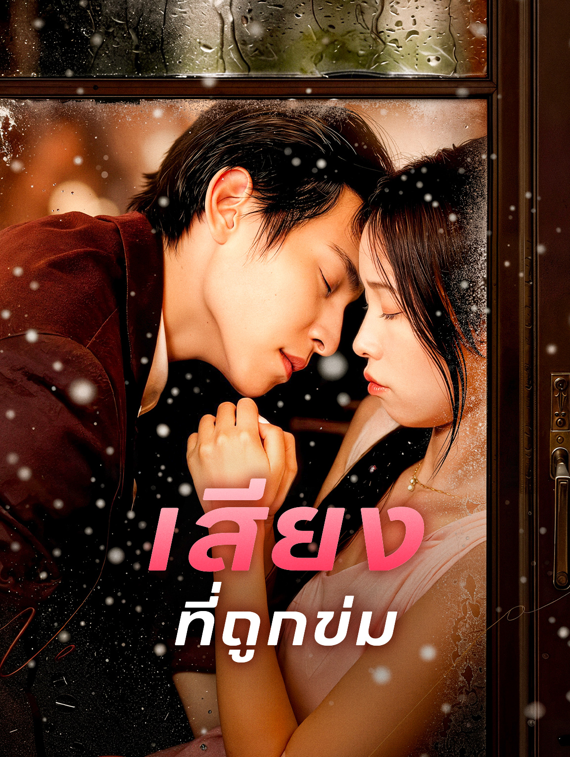 เสียง ที่ถูกข่ม